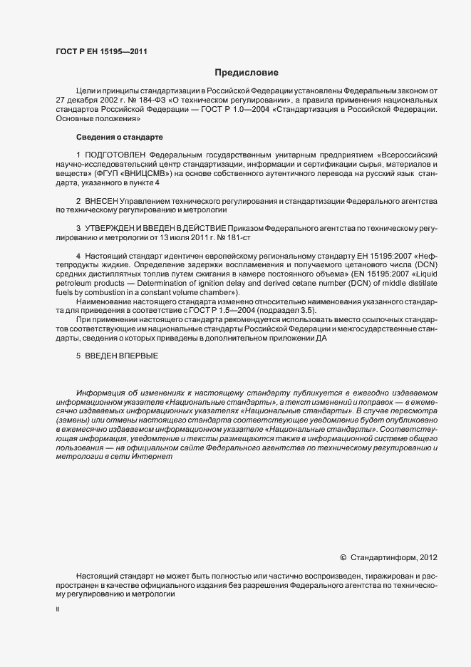 Страница 2 ГОСТ Р ЕН 15195-2011