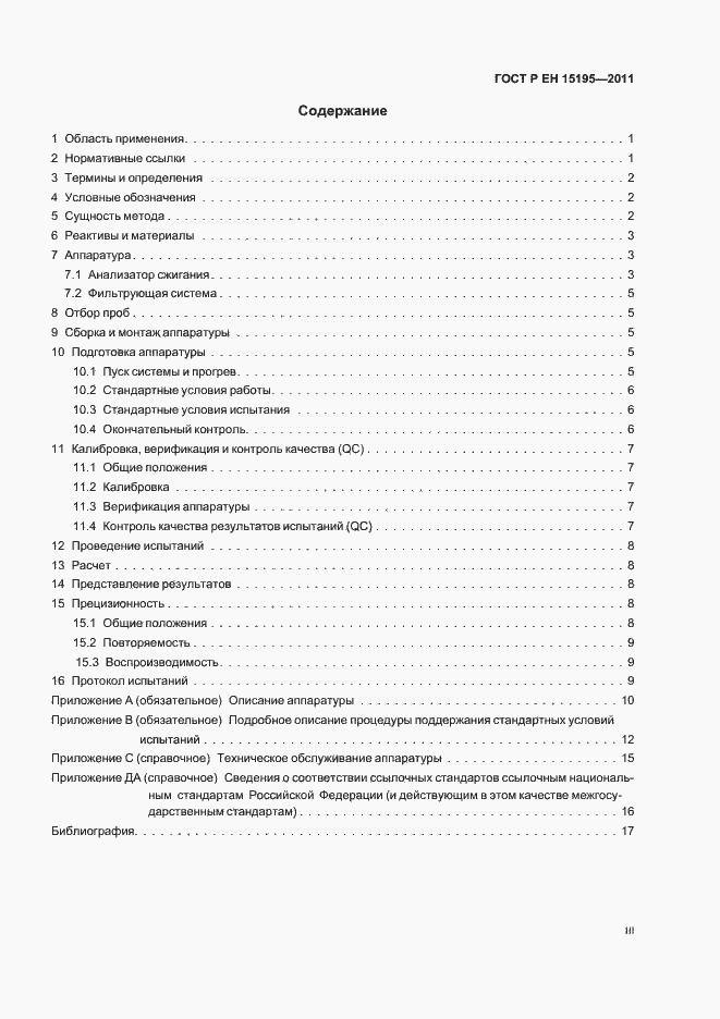 Страница 3 ГОСТ Р ЕН 15195-2011