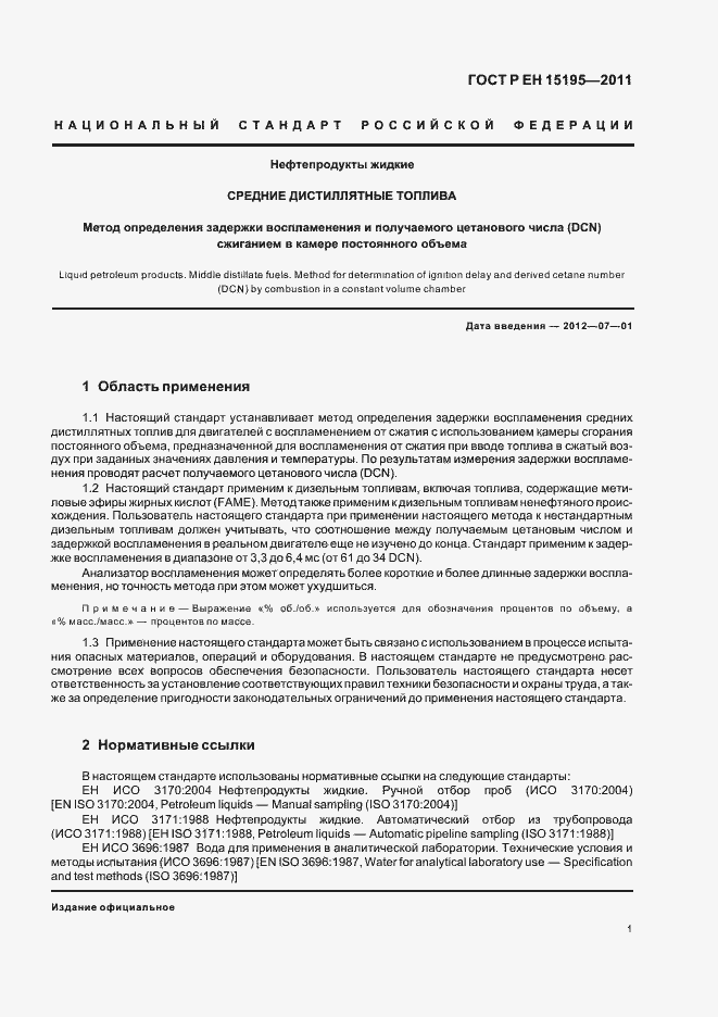 Страница 5 ГОСТ Р ЕН 15195-2011