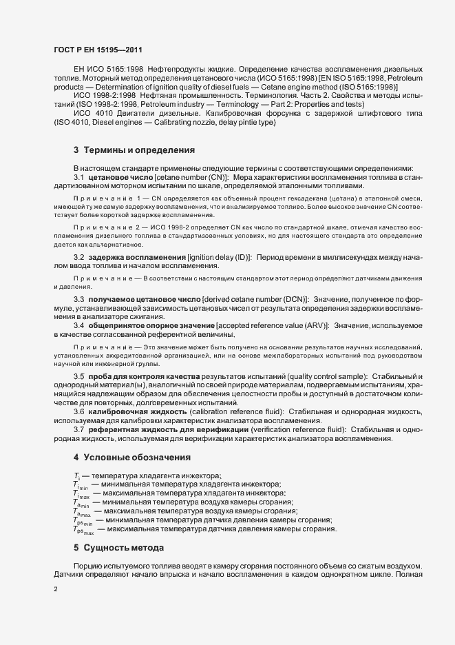 Страница 6 ГОСТ Р ЕН 15195-2011
