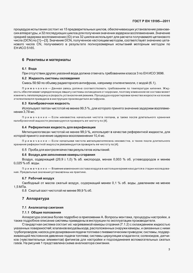 Страница 7 ГОСТ Р ЕН 15195-2011