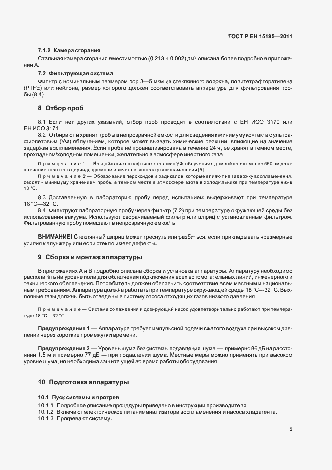 Страница 9 ГОСТ Р ЕН 15195-2011