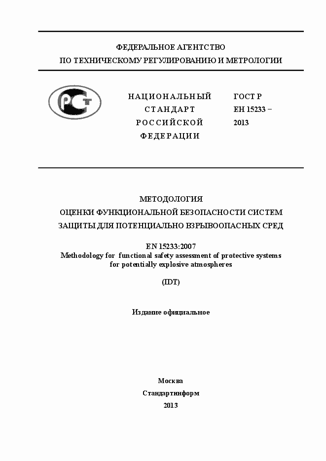 Страница 1 ГОСТ Р ЕН 15233-2013