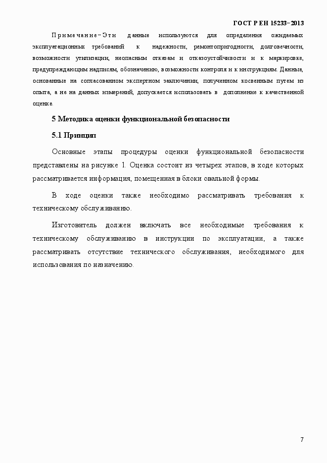 Страница 12 ГОСТ Р ЕН 15233-2013