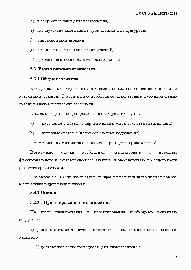 Страница 14 ГОСТ Р ЕН 15233-2013