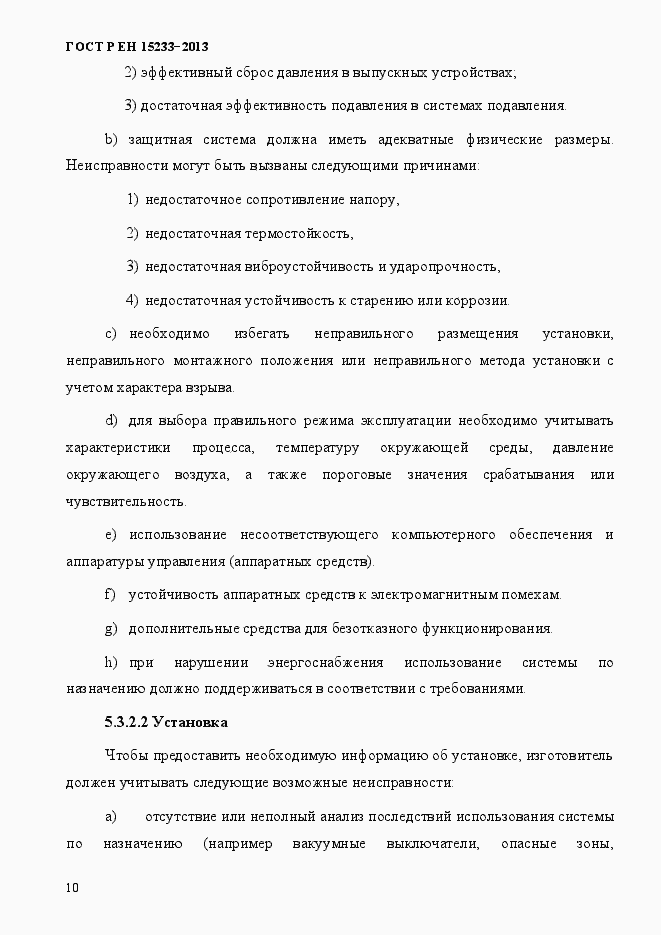 Страница 15 ГОСТ Р ЕН 15233-2013