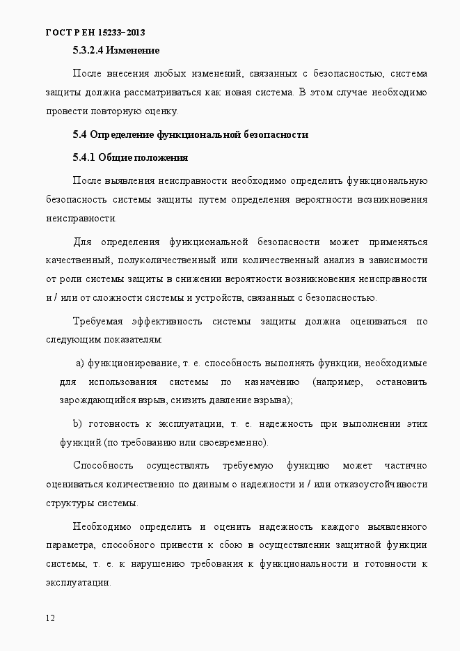 Страница 17 ГОСТ Р ЕН 15233-2013