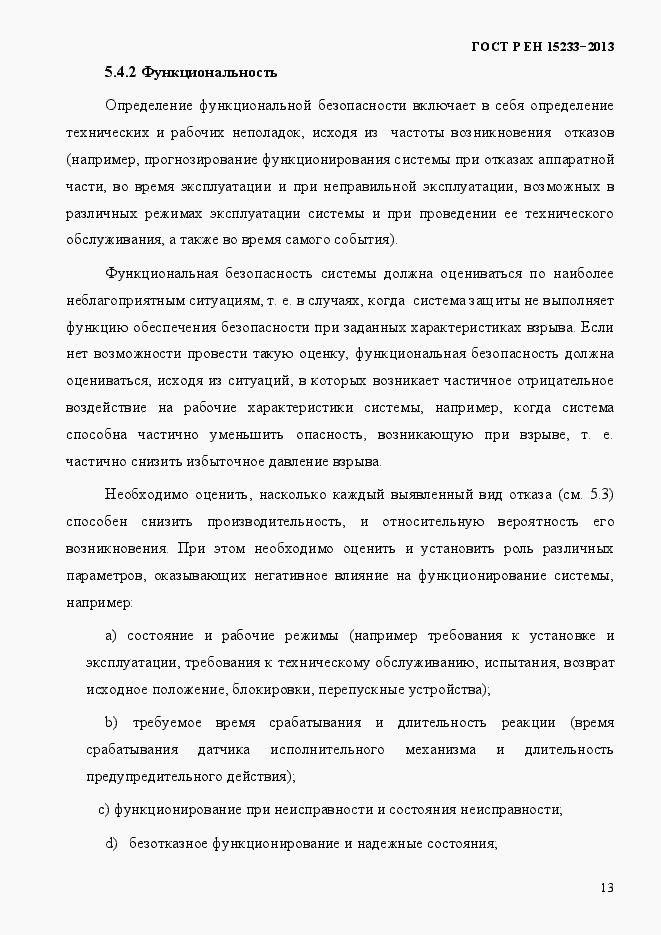 Страница 18 ГОСТ Р ЕН 15233-2013