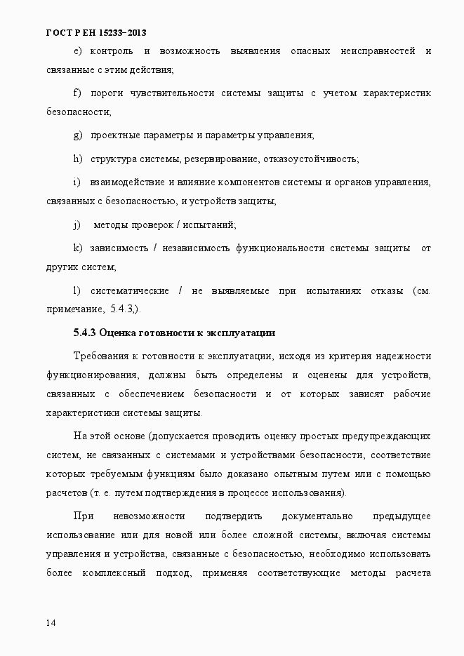 Страница 19 ГОСТ Р ЕН 15233-2013