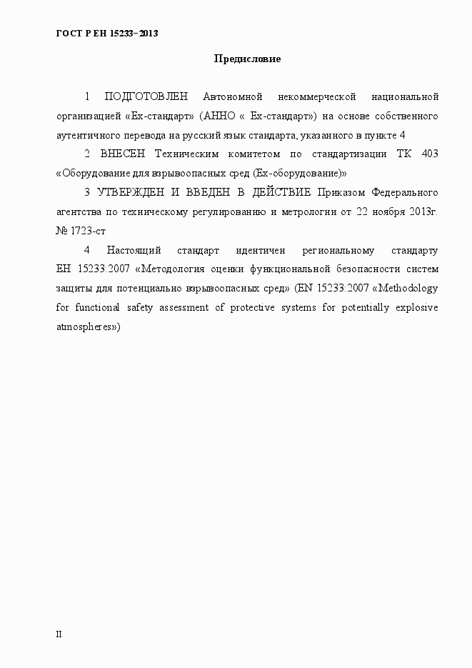 Страница 2 ГОСТ Р ЕН 15233-2013