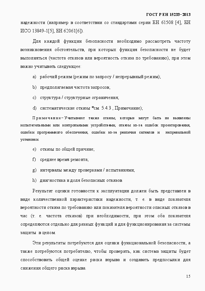 Страница 20 ГОСТ Р ЕН 15233-2013