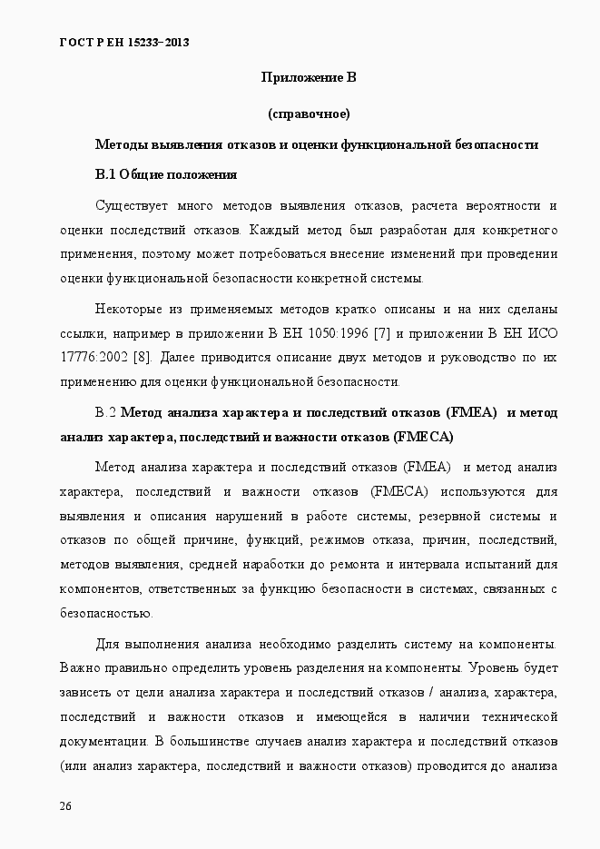 Страница 31 ГОСТ Р ЕН 15233-2013
