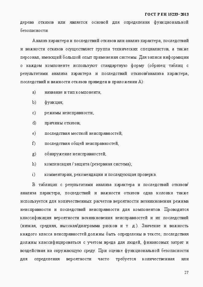 Страница 32 ГОСТ Р ЕН 15233-2013
