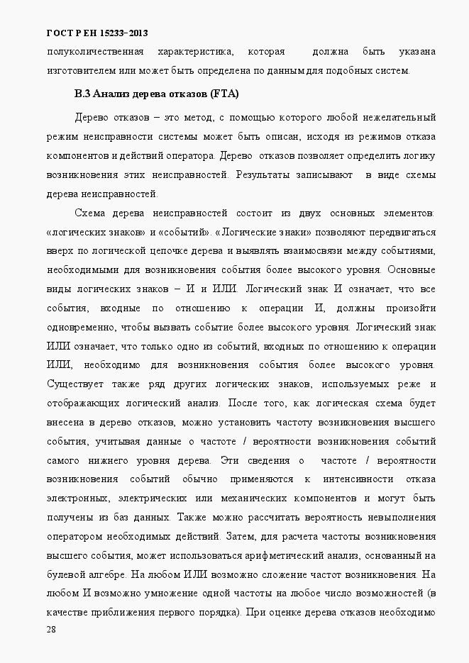 Страница 33 ГОСТ Р ЕН 15233-2013