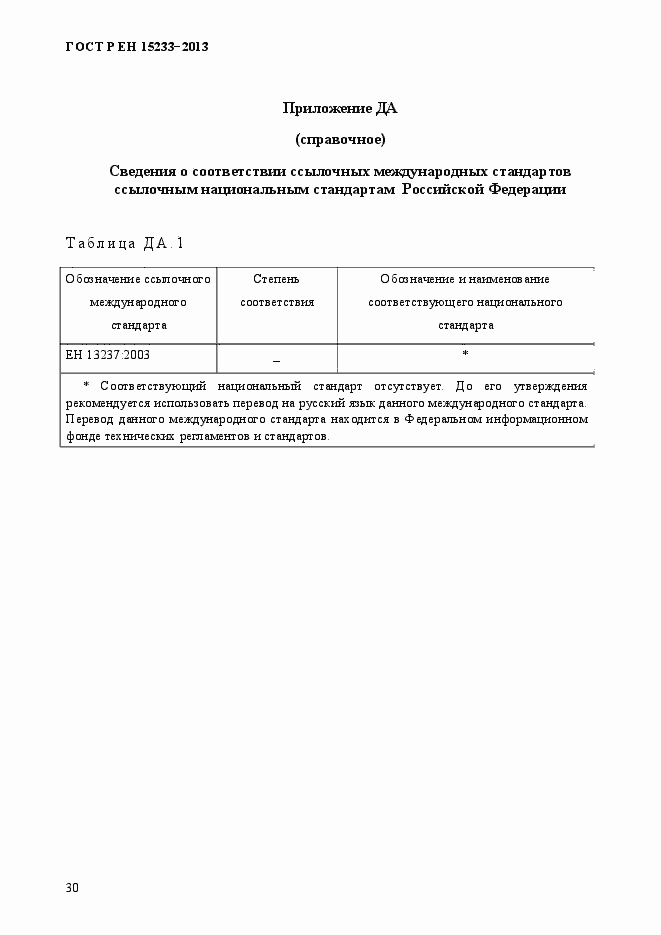 Страница 35 ГОСТ Р ЕН 15233-2013