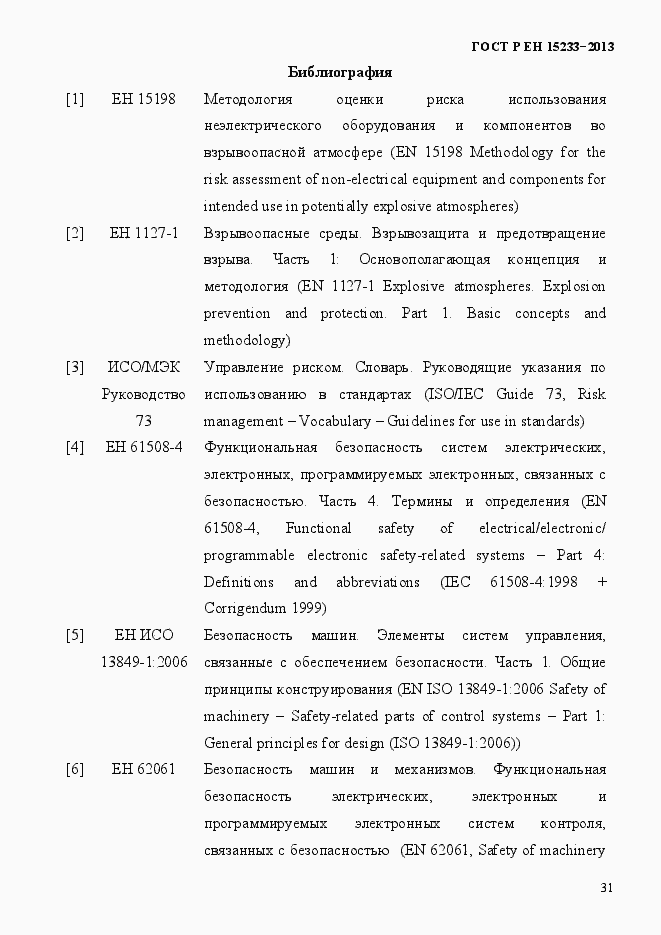 Страница 36 ГОСТ Р ЕН 15233-2013