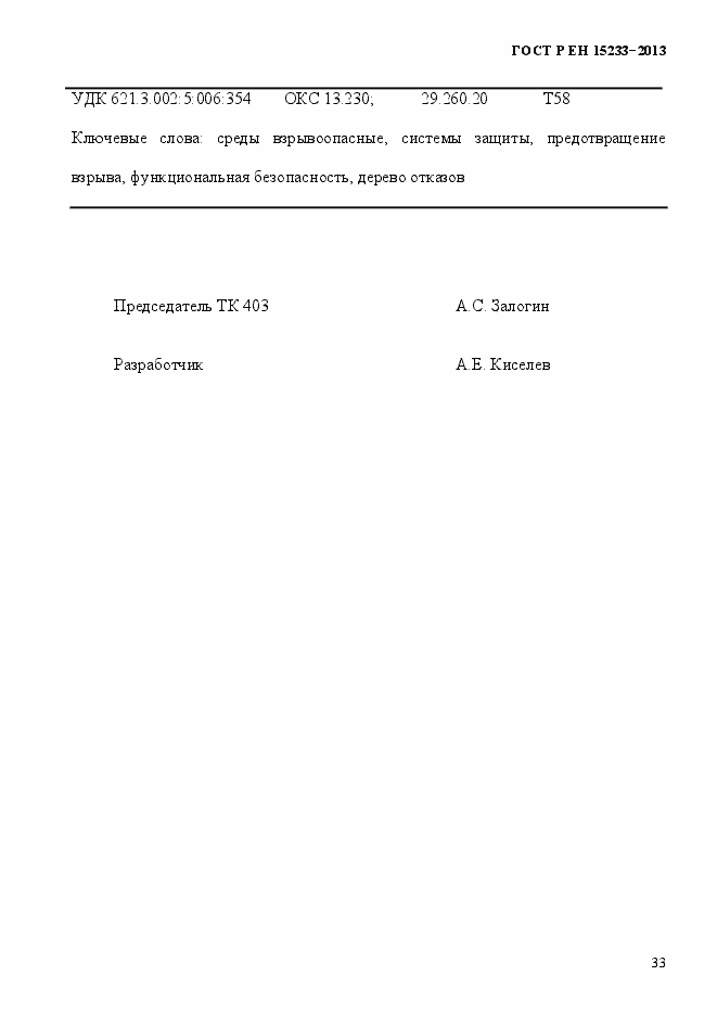 Страница 38 ГОСТ Р ЕН 15233-2013