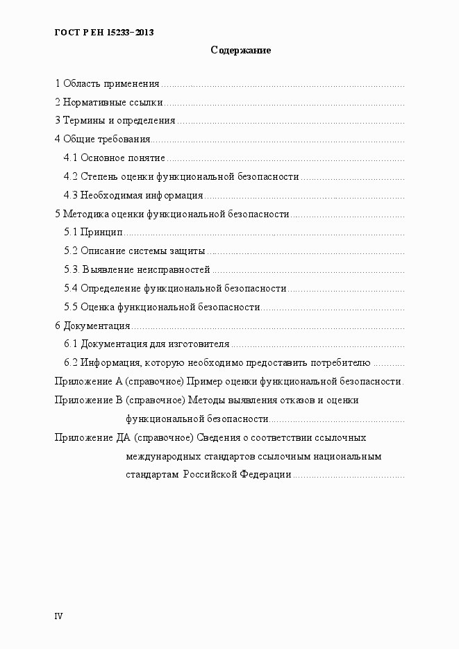 Страница 4 ГОСТ Р ЕН 15233-2013