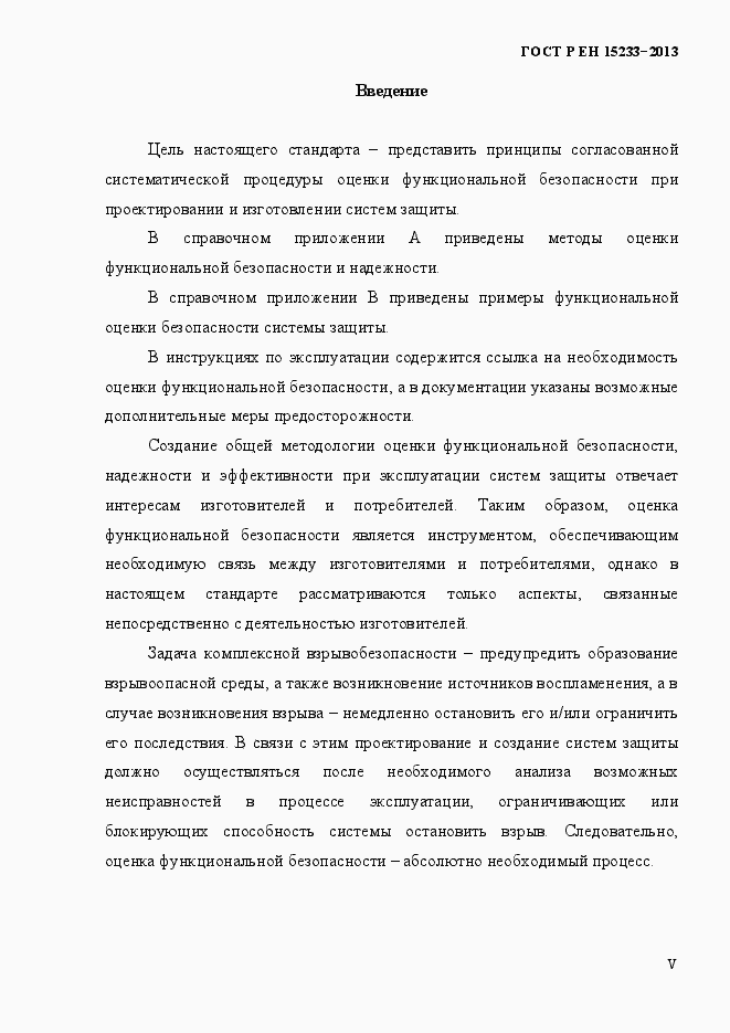 Страница 5 ГОСТ Р ЕН 15233-2013