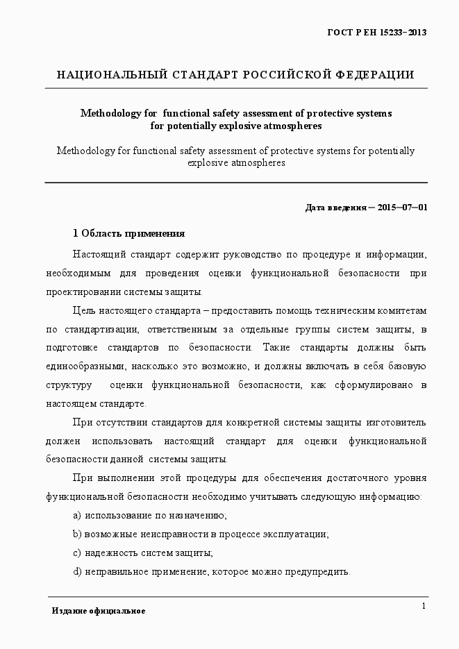 Страница 6 ГОСТ Р ЕН 15233-2013