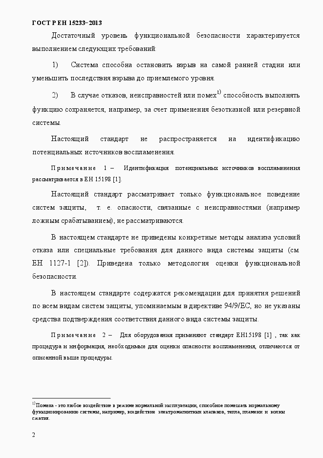 Страница 7 ГОСТ Р ЕН 15233-2013
