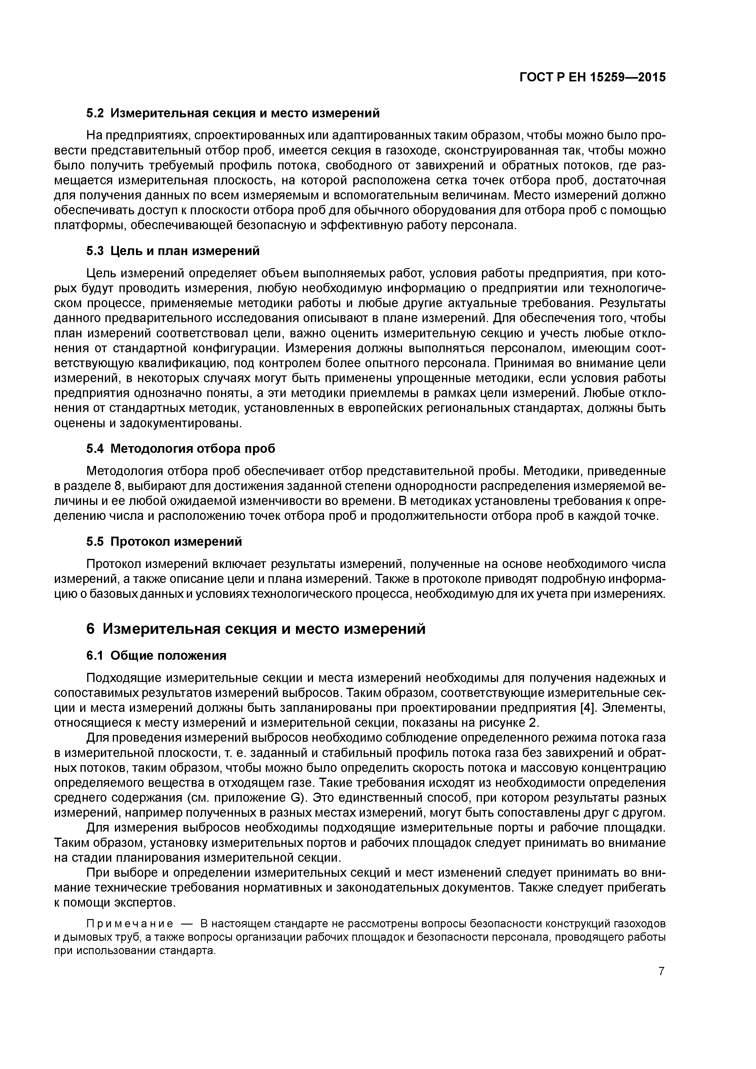 Страница 11 ГОСТ Р ЕН 15259-2015