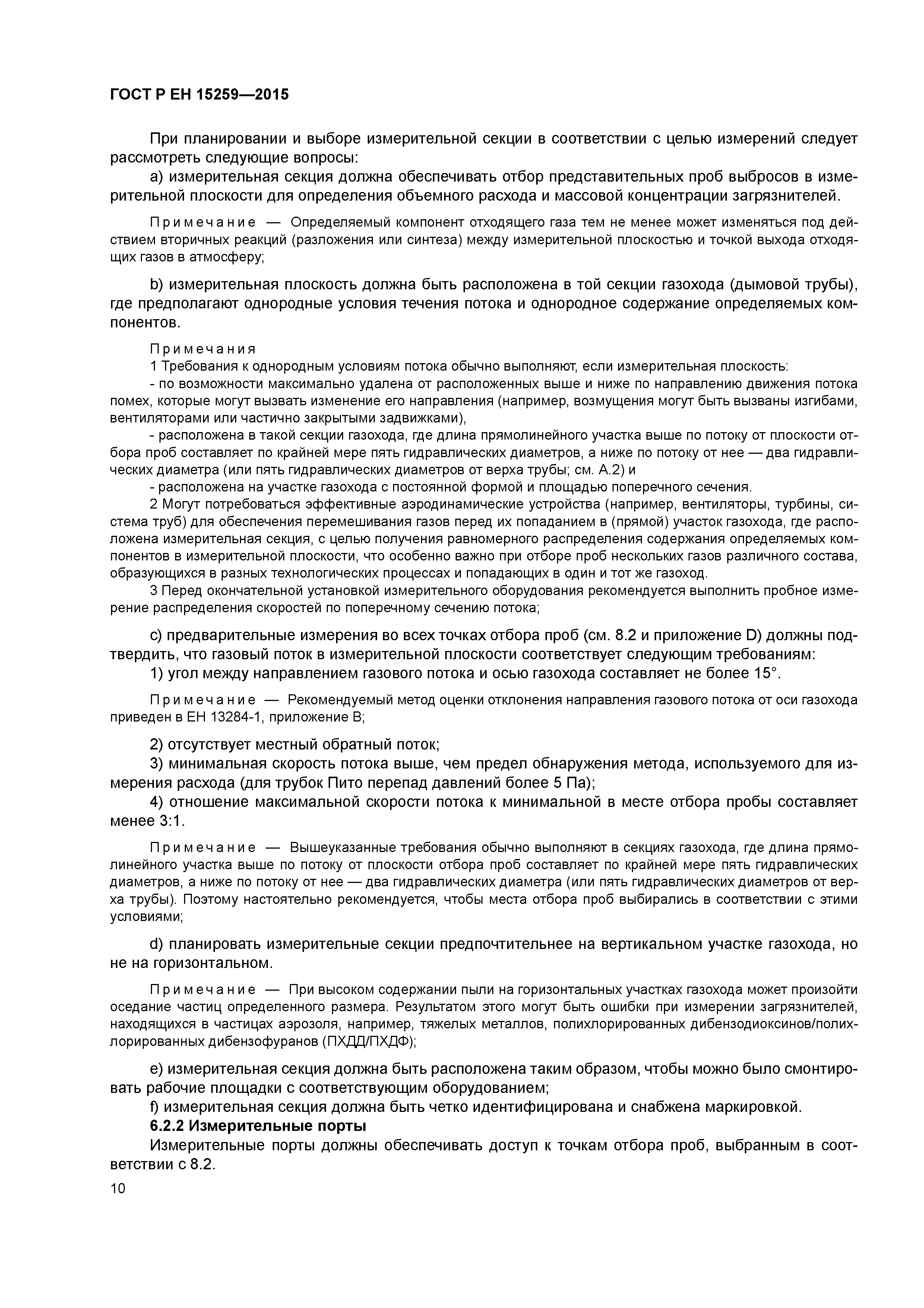 Страница 14 ГОСТ Р ЕН 15259-2015