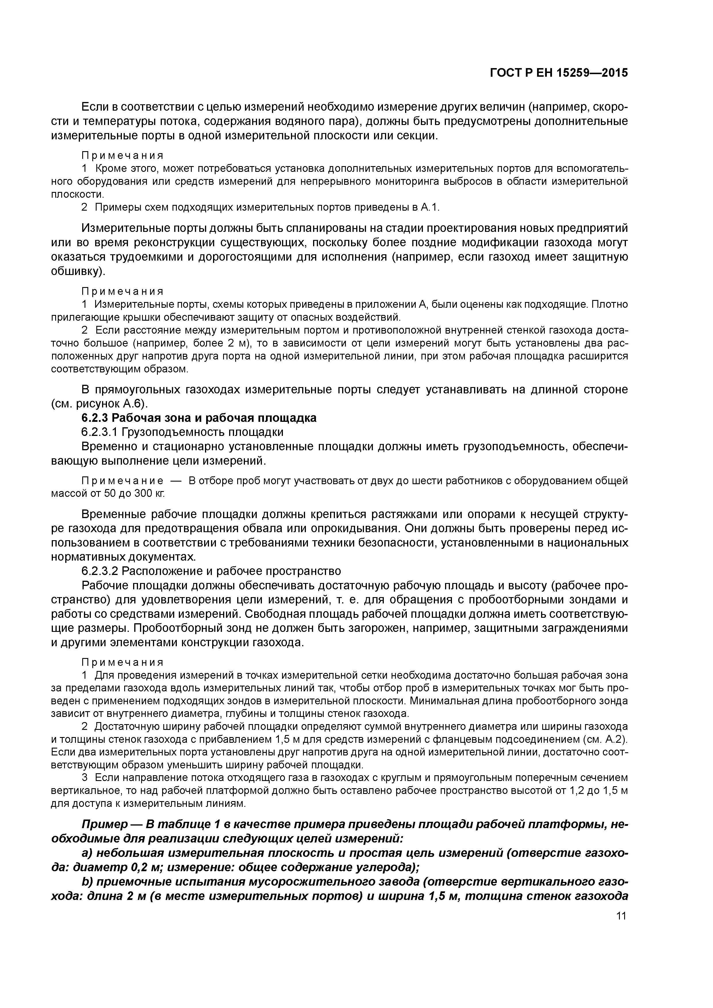 Страница 15 ГОСТ Р ЕН 15259-2015