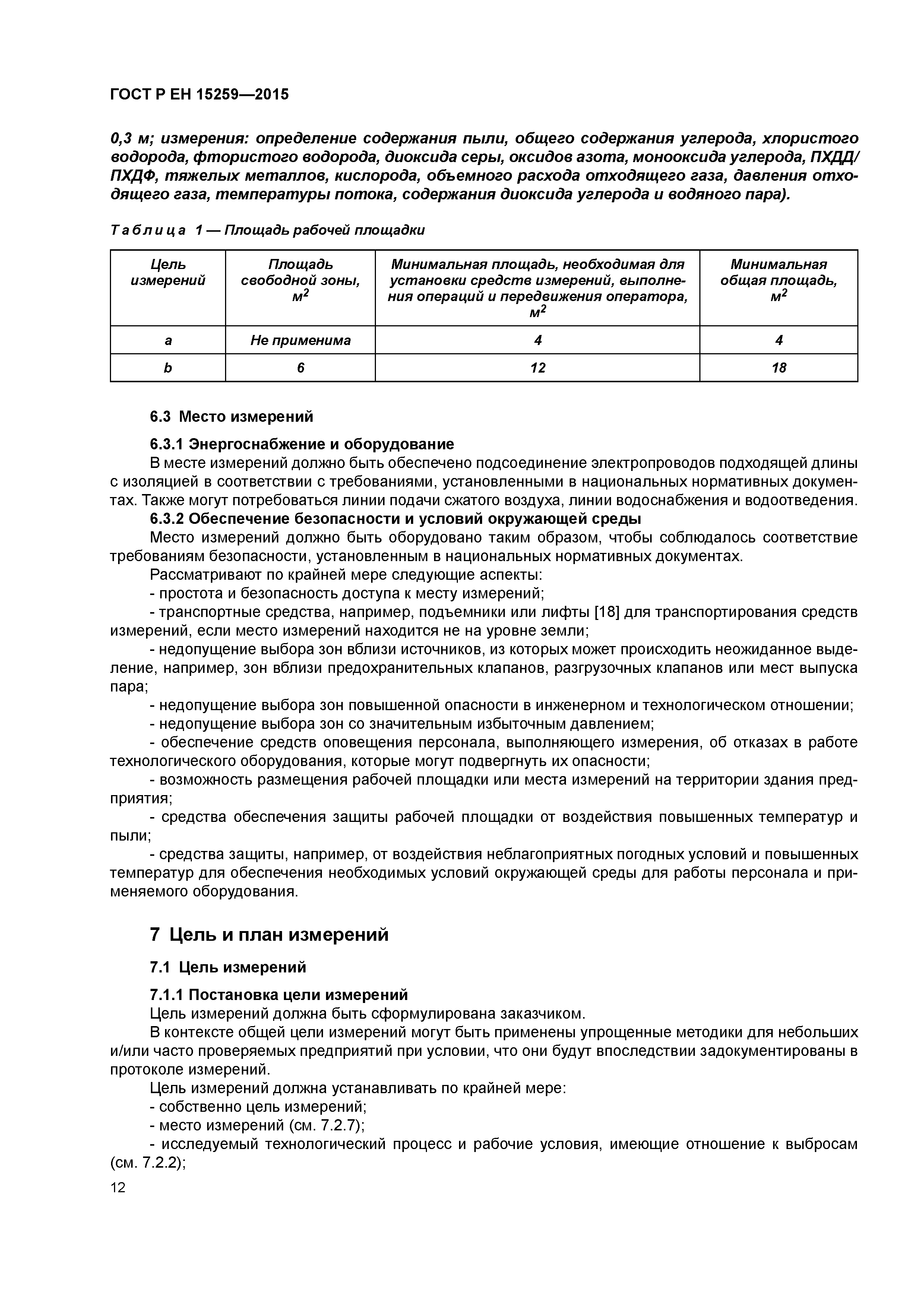 Страница 16 ГОСТ Р ЕН 15259-2015