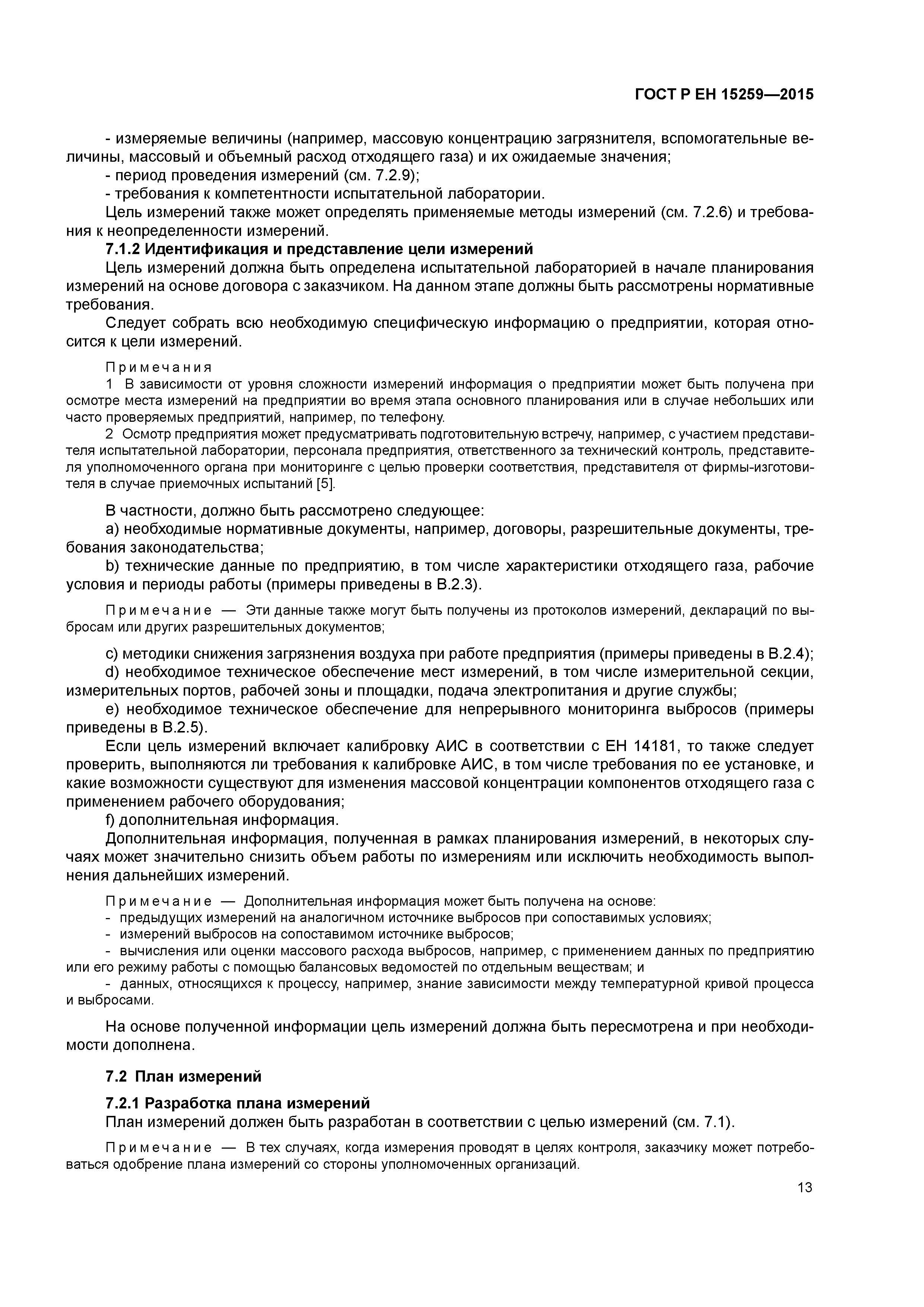 Страница 17 ГОСТ Р ЕН 15259-2015