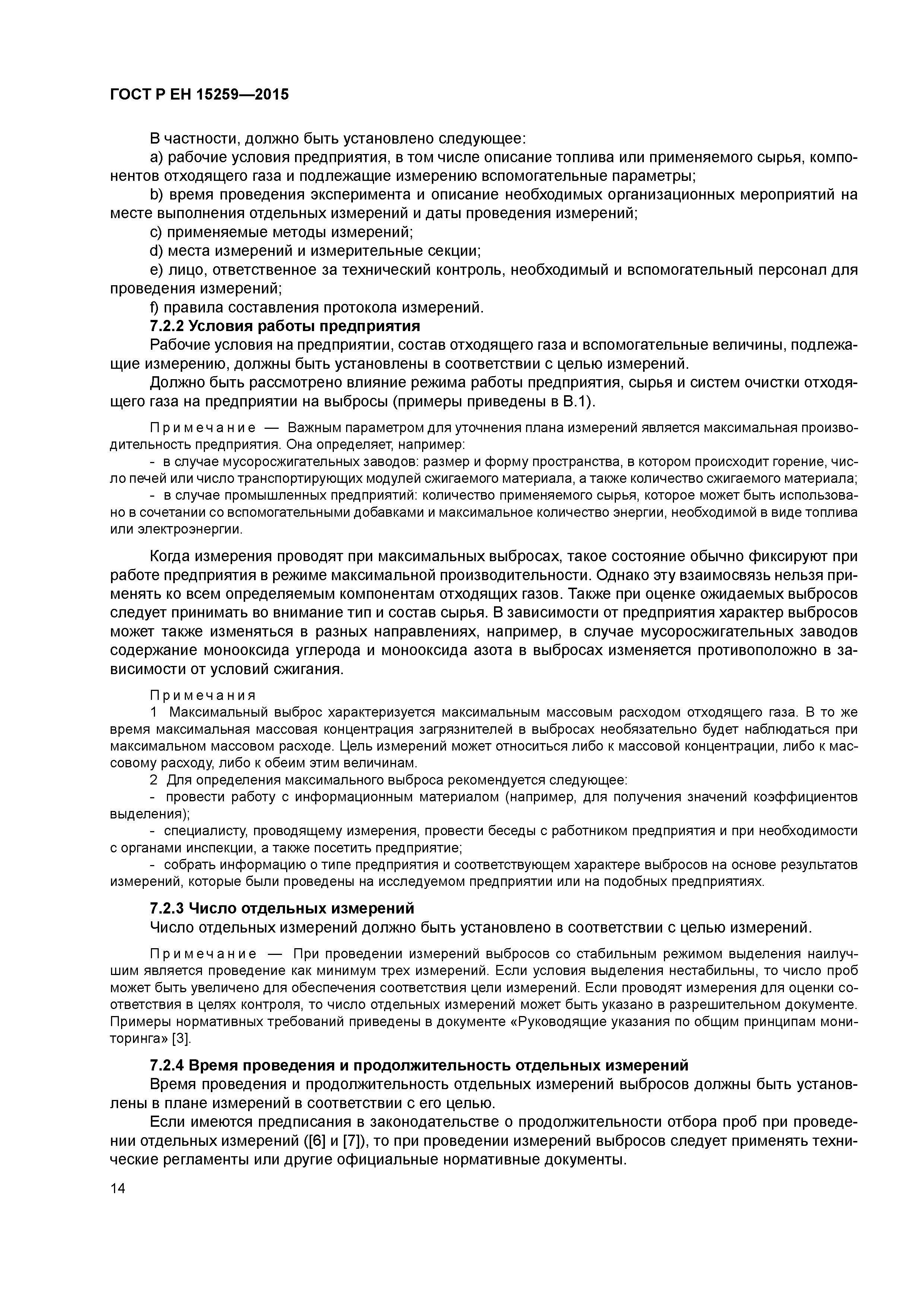 Страница 18 ГОСТ Р ЕН 15259-2015