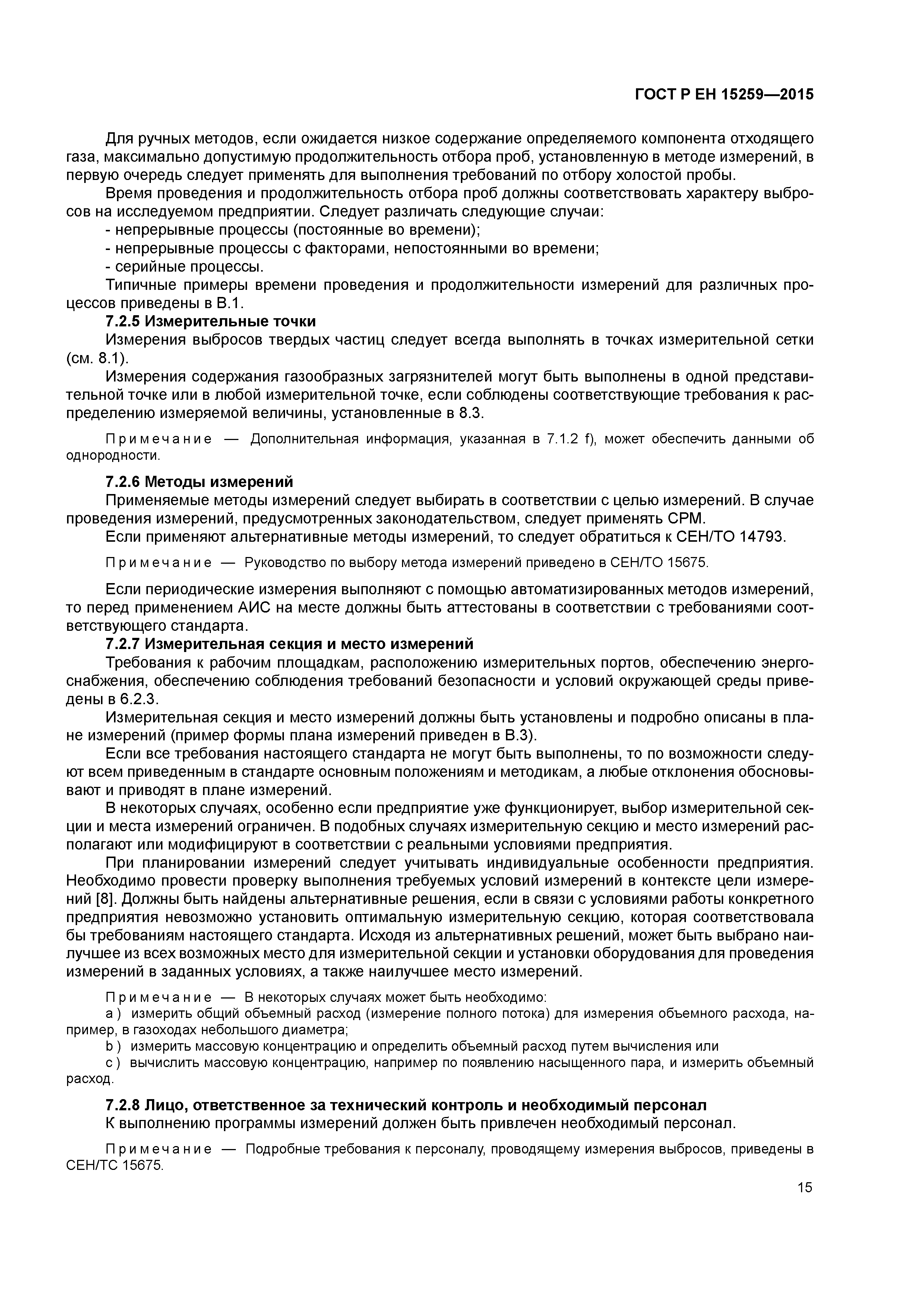 Страница 19 ГОСТ Р ЕН 15259-2015