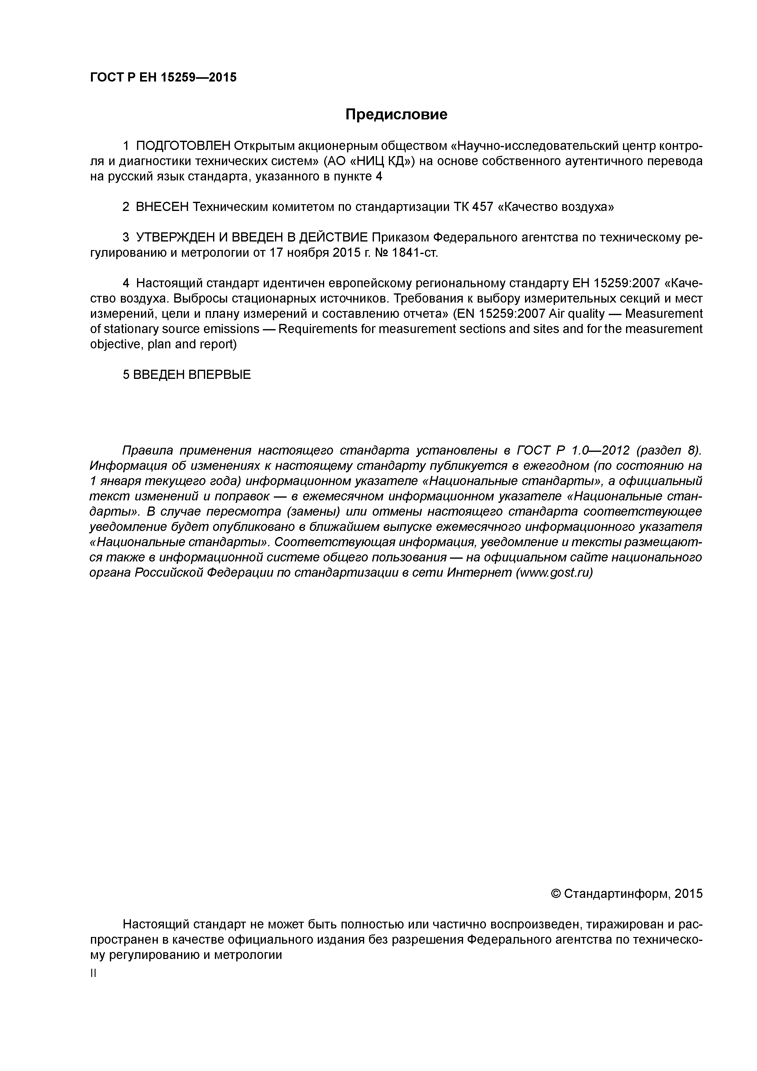 Страница 2 ГОСТ Р ЕН 15259-2015