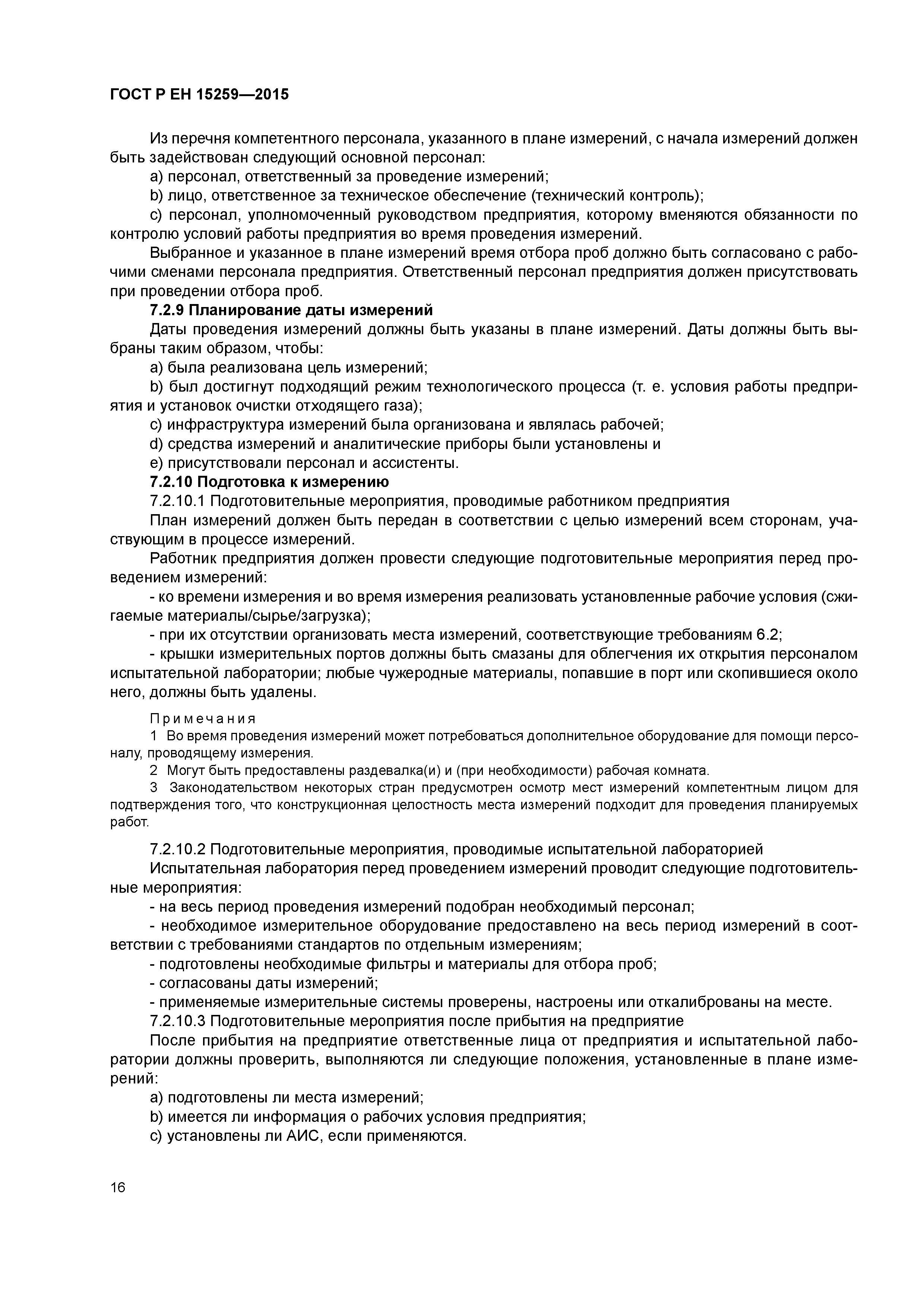 Страница 20 ГОСТ Р ЕН 15259-2015