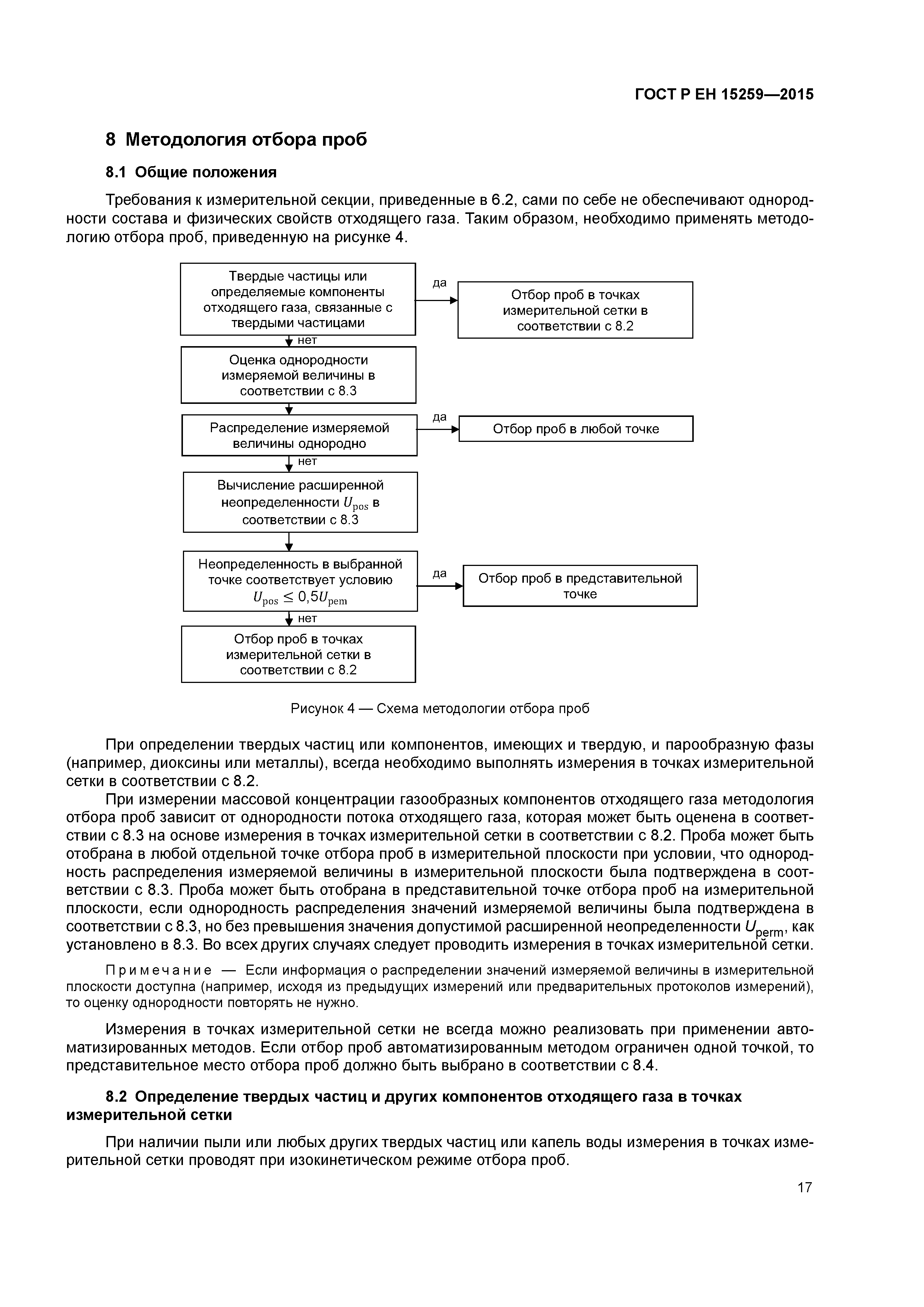 Страница 21 ГОСТ Р ЕН 15259-2015