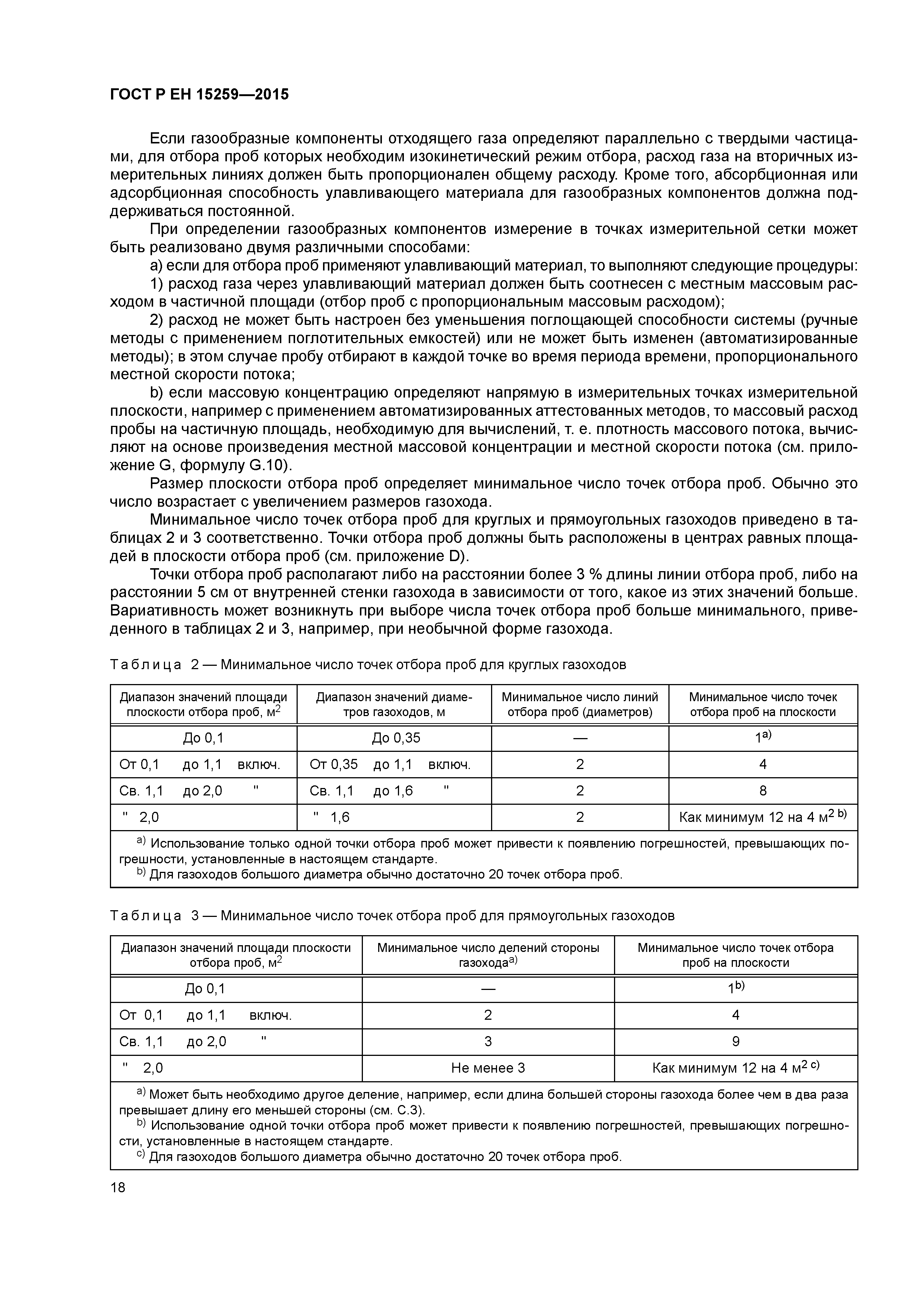 Страница 22 ГОСТ Р ЕН 15259-2015