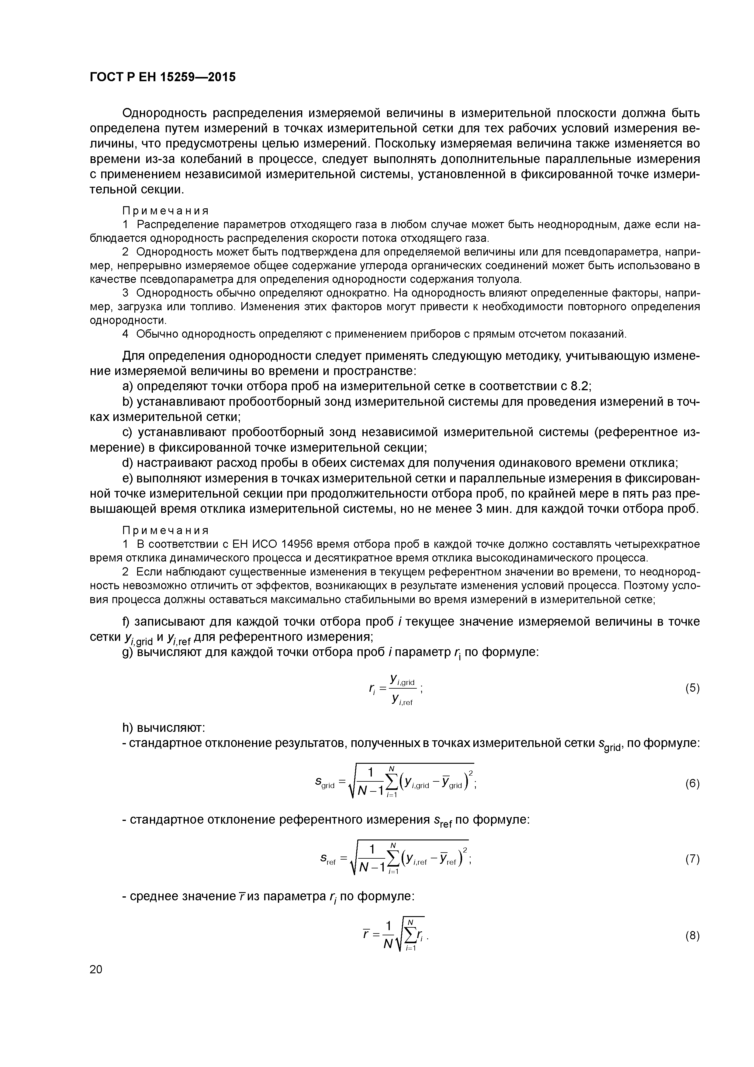 Страница 24 ГОСТ Р ЕН 15259-2015