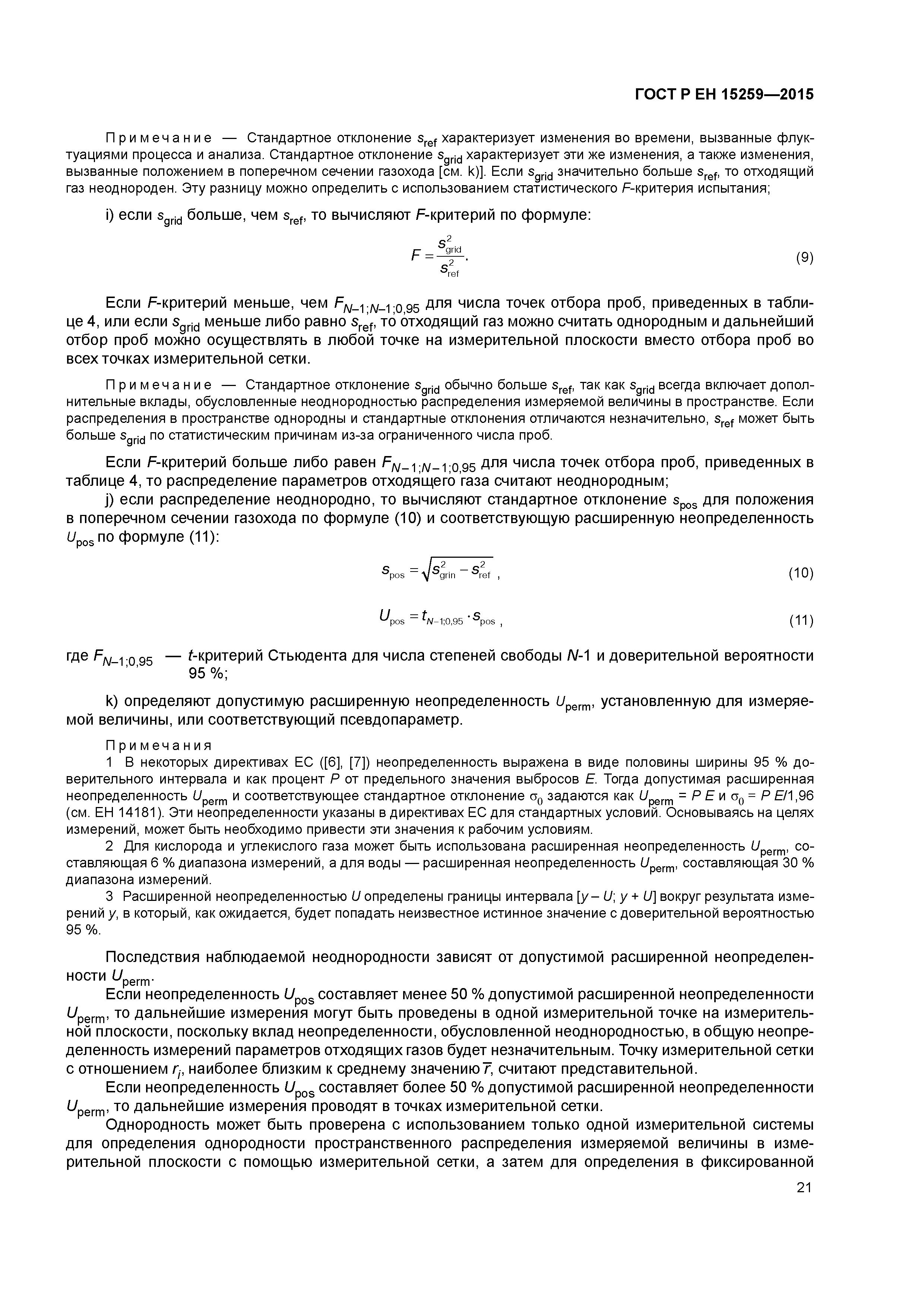 Страница 25 ГОСТ Р ЕН 15259-2015