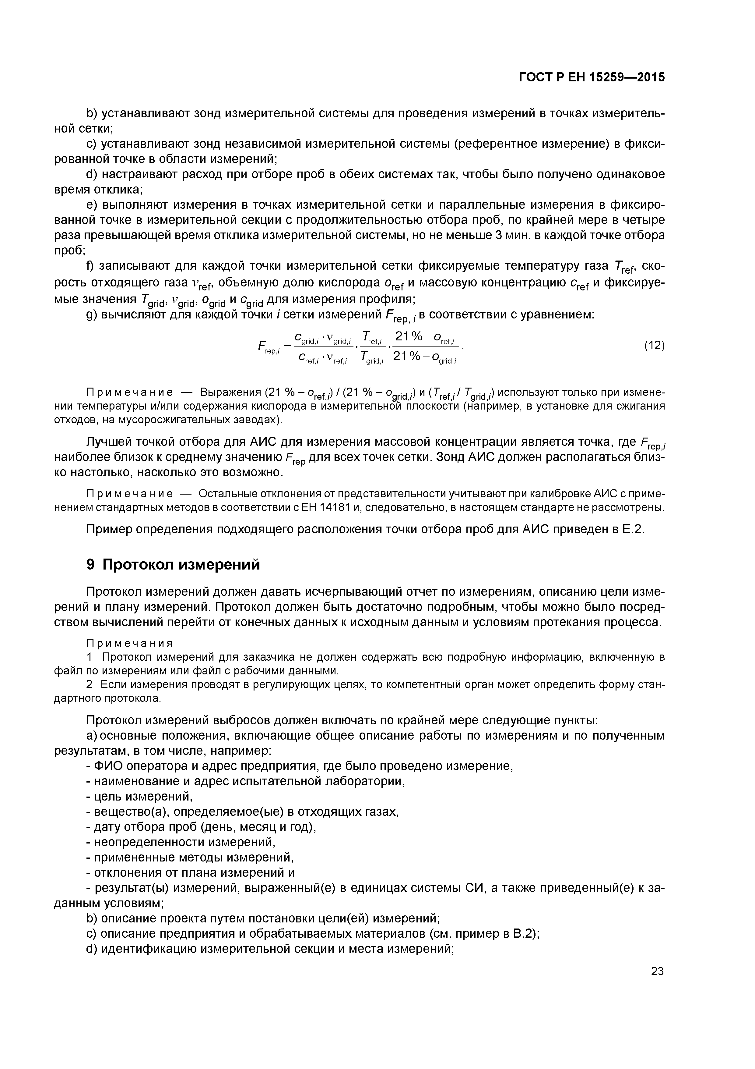 Страница 27 ГОСТ Р ЕН 15259-2015