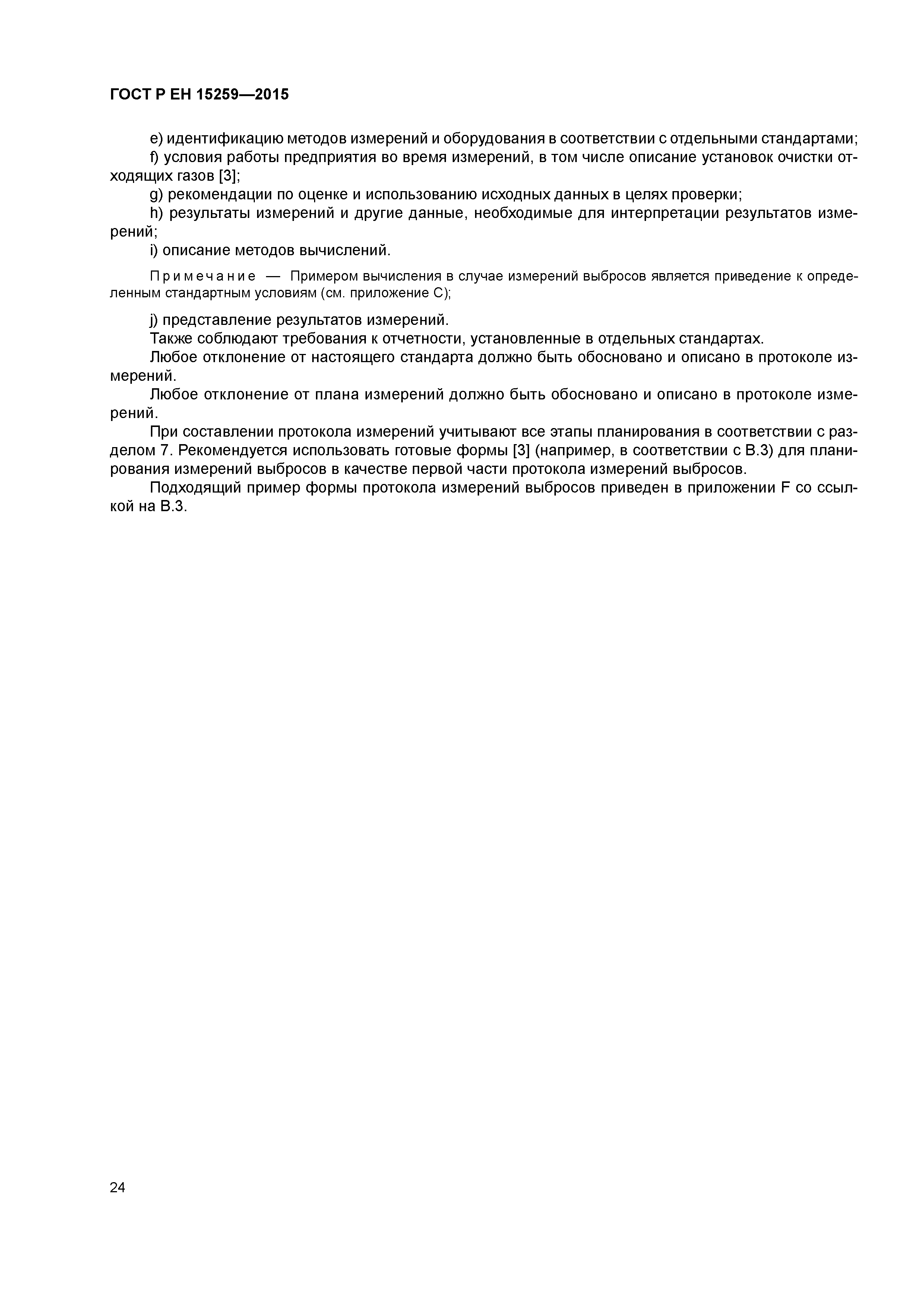Страница 28 ГОСТ Р ЕН 15259-2015