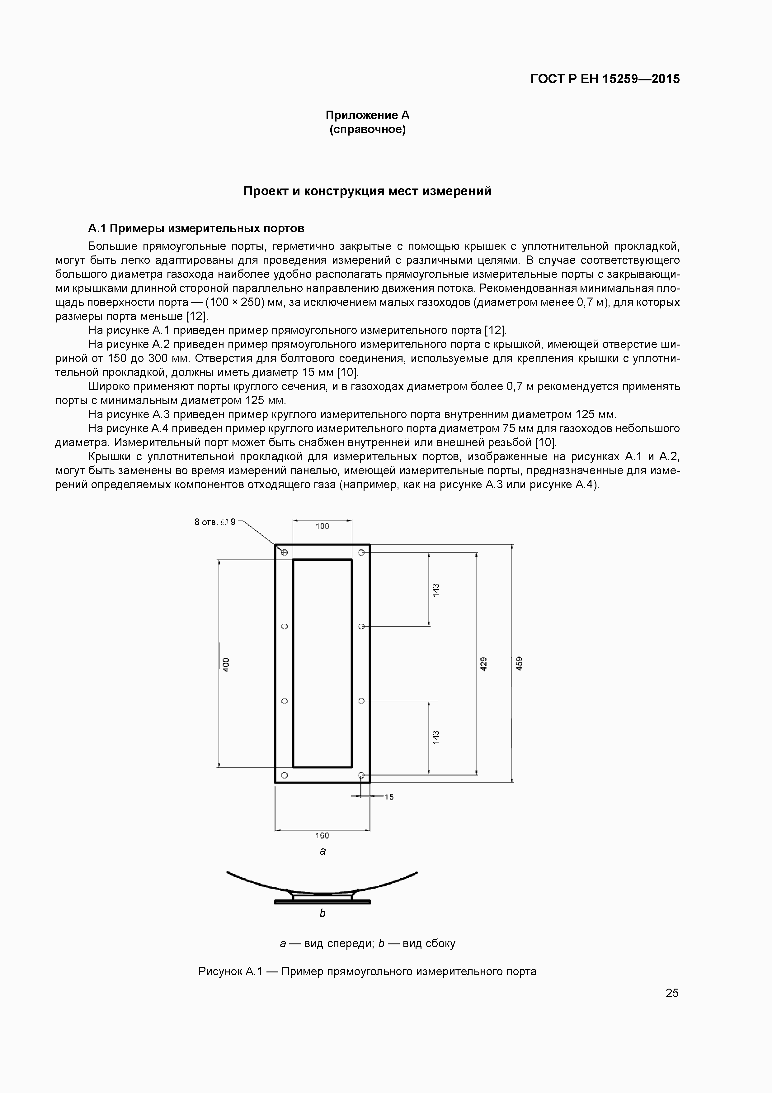 Страница 29 ГОСТ Р ЕН 15259-2015
