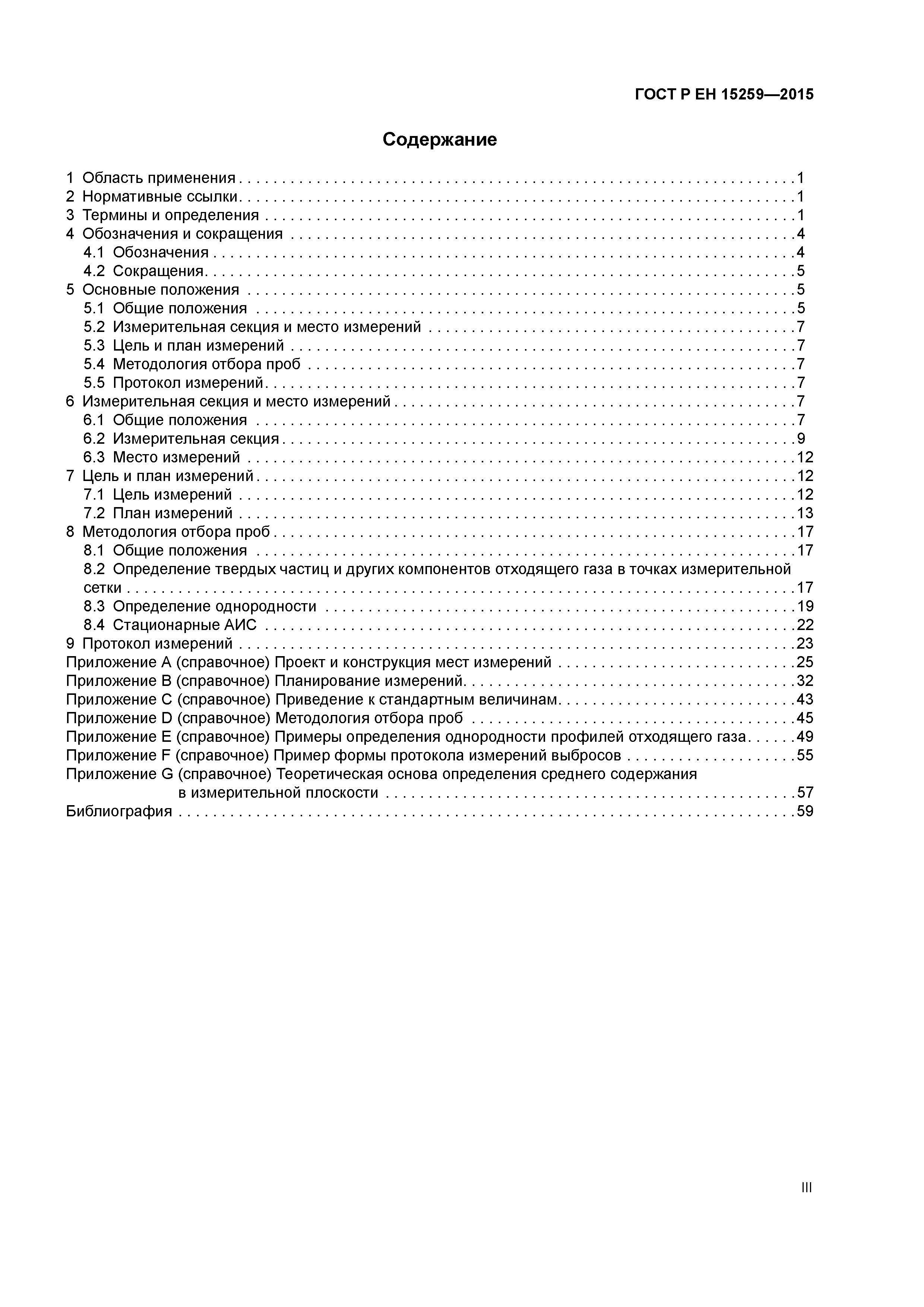 Страница 3 ГОСТ Р ЕН 15259-2015