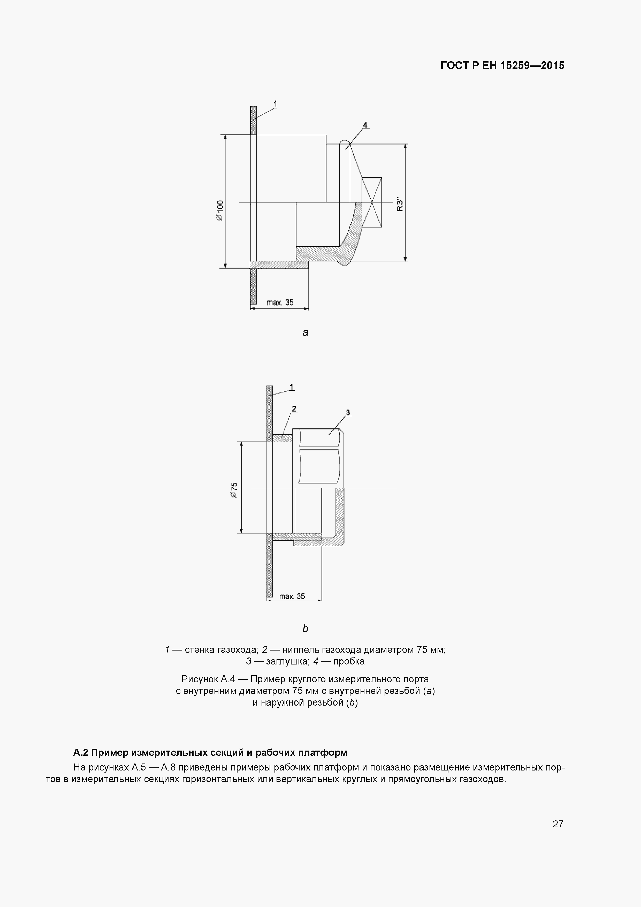 Страница 31 ГОСТ Р ЕН 15259-2015