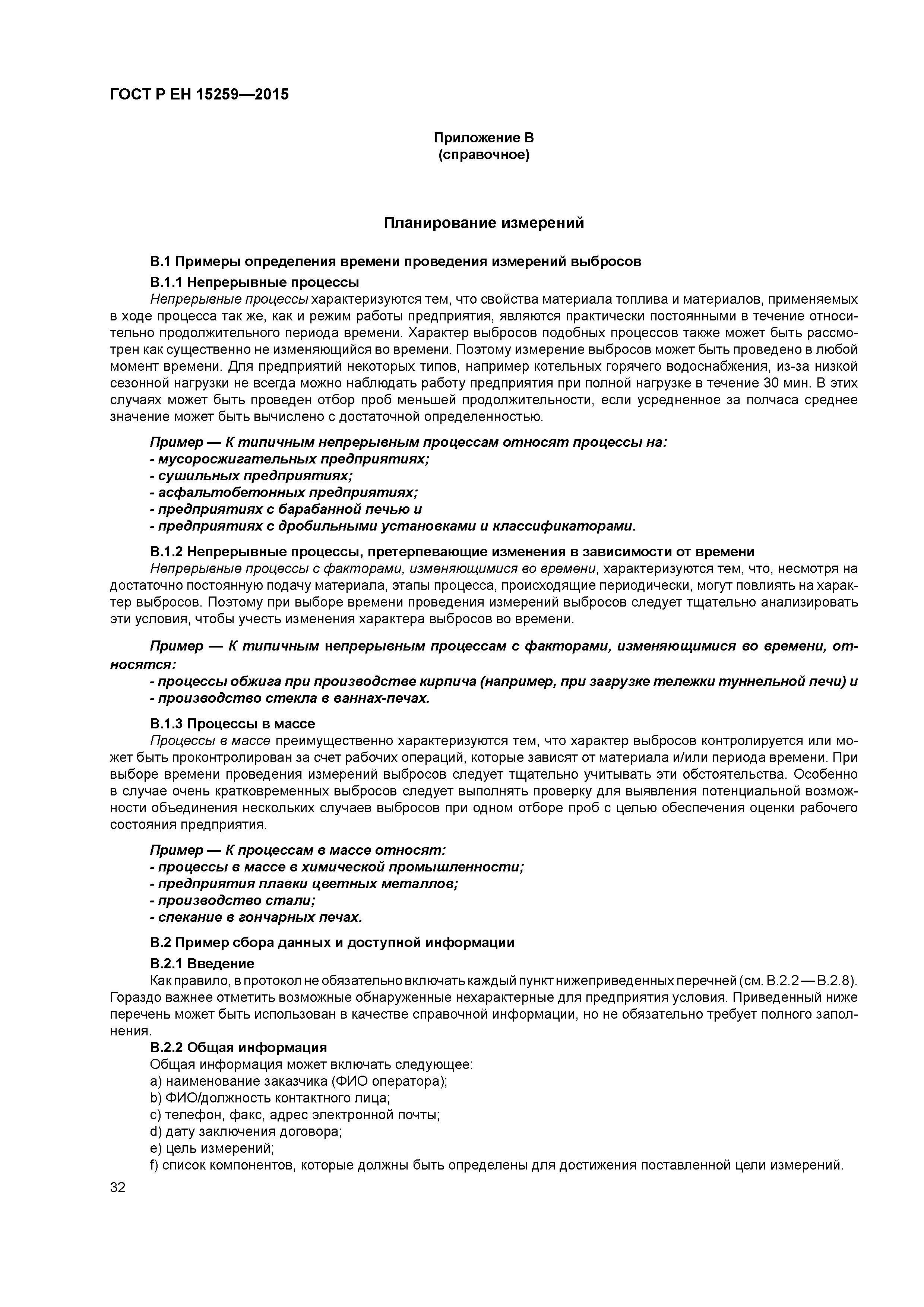 Страница 36 ГОСТ Р ЕН 15259-2015