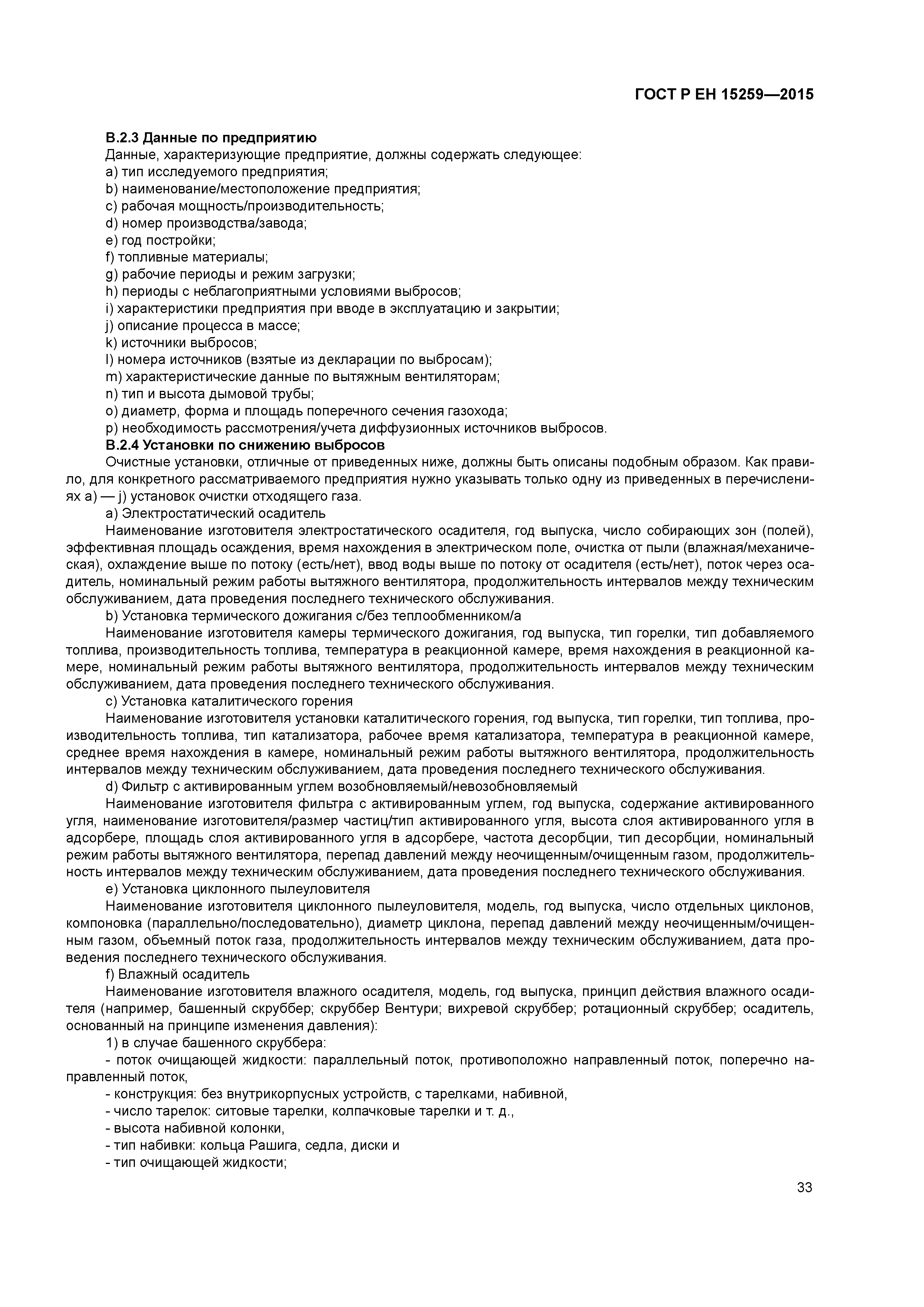 Страница 37 ГОСТ Р ЕН 15259-2015