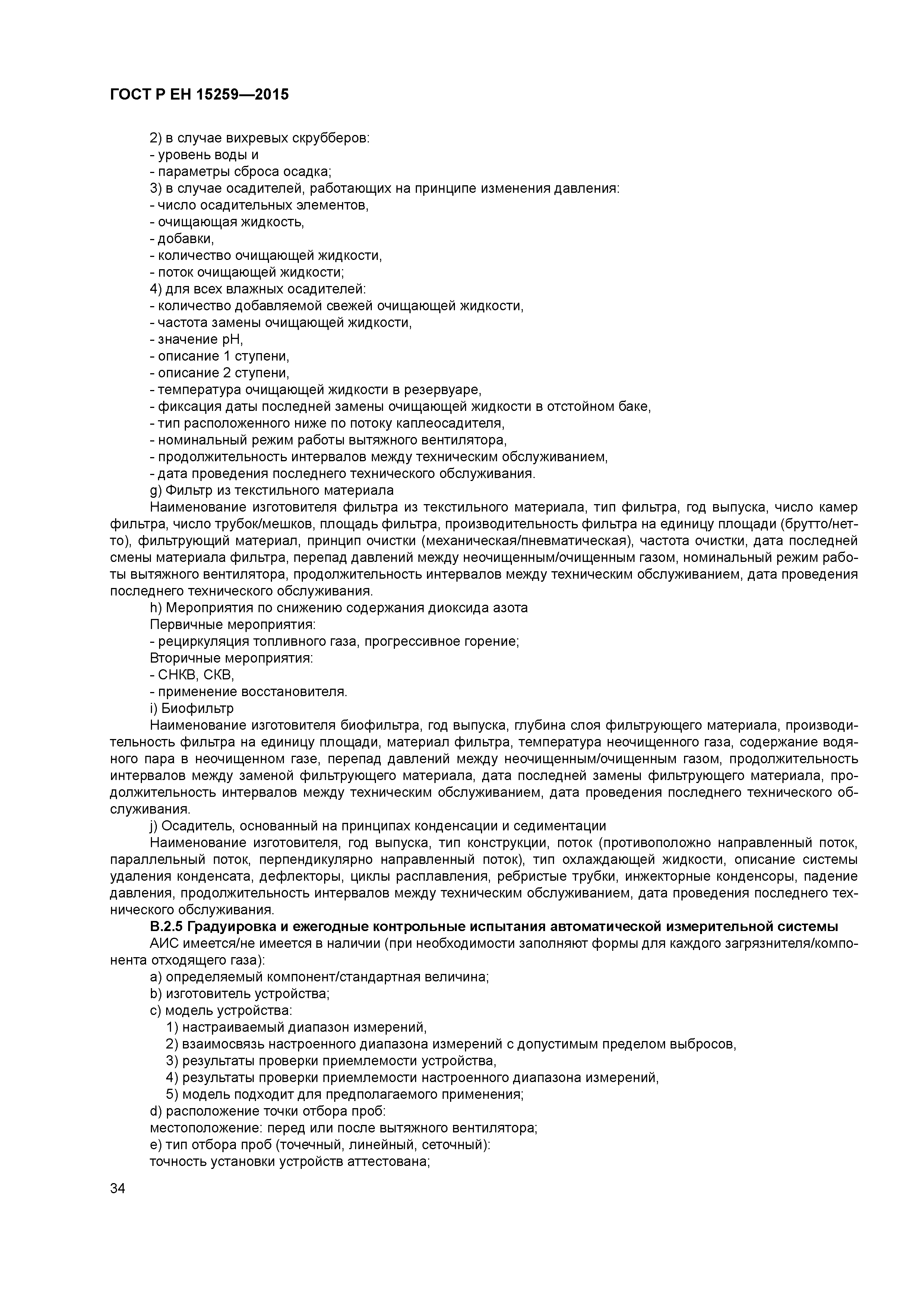 Страница 38 ГОСТ Р ЕН 15259-2015