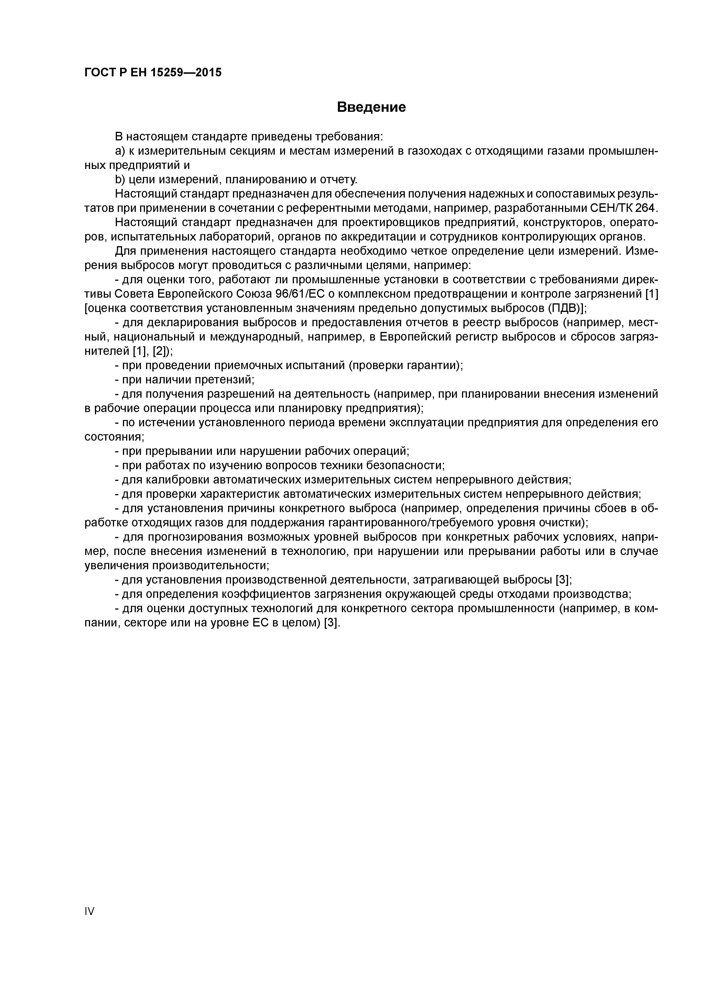 Страница 4 ГОСТ Р ЕН 15259-2015