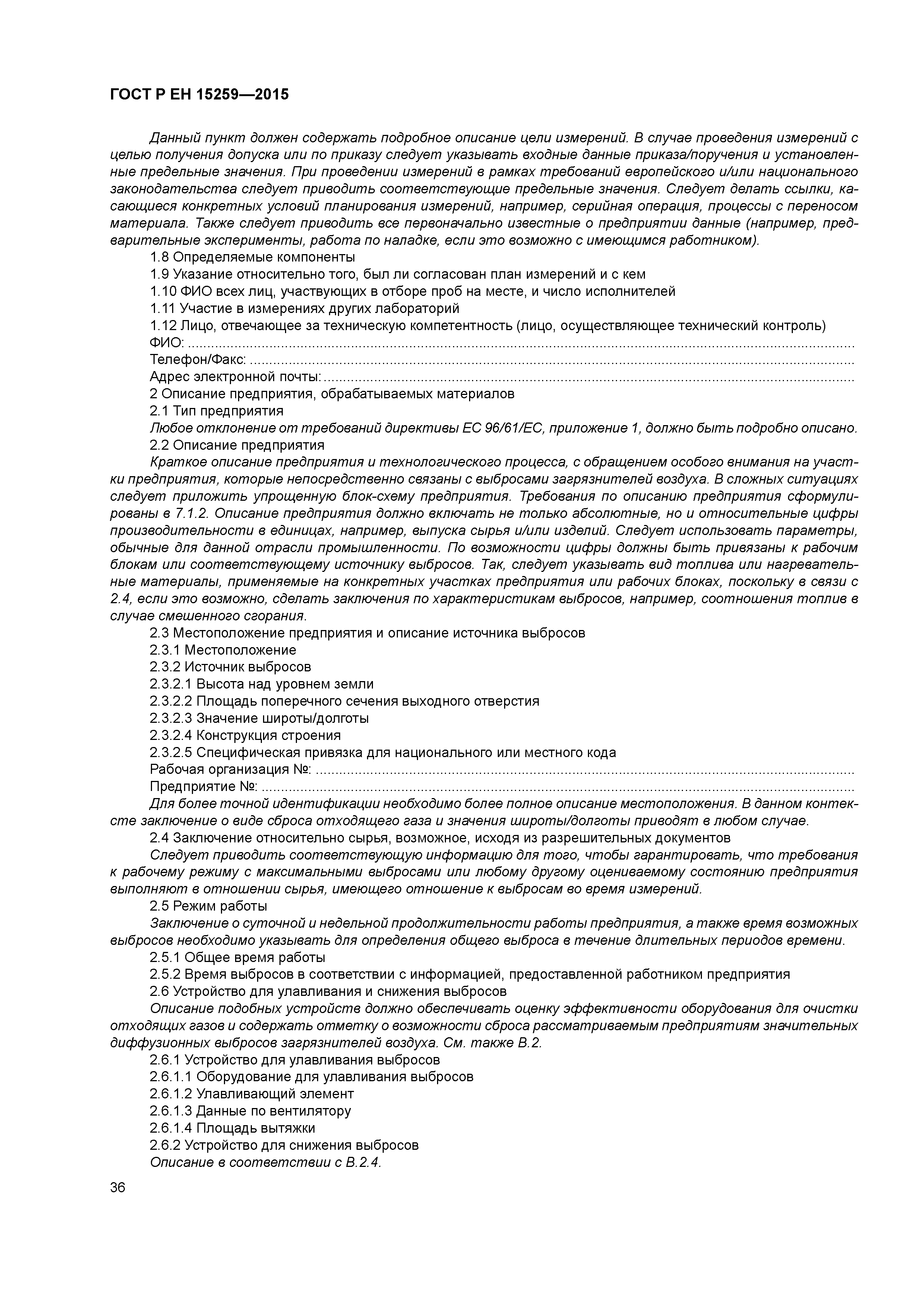 Страница 40 ГОСТ Р ЕН 15259-2015