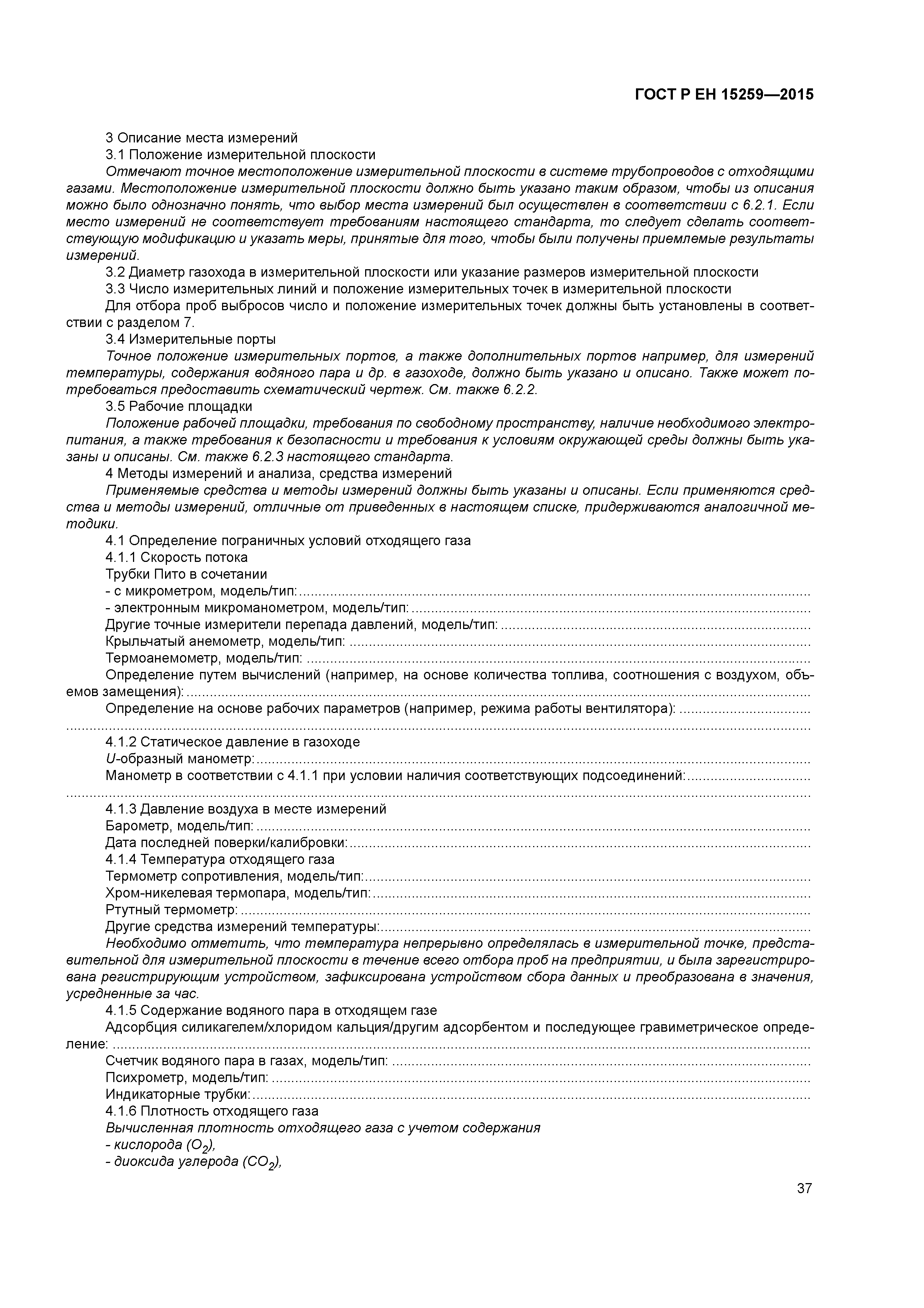 Страница 41 ГОСТ Р ЕН 15259-2015