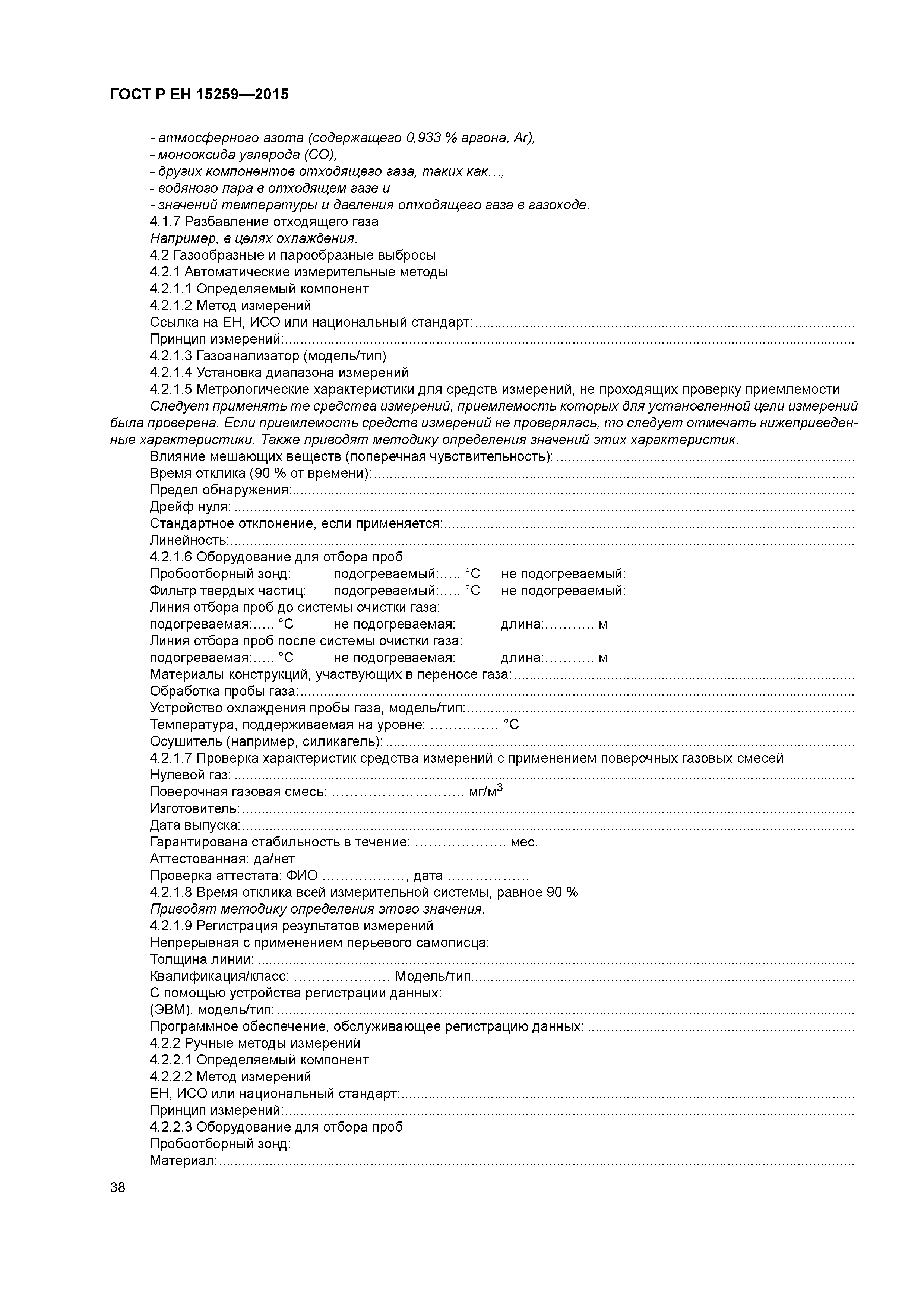 Страница 42 ГОСТ Р ЕН 15259-2015